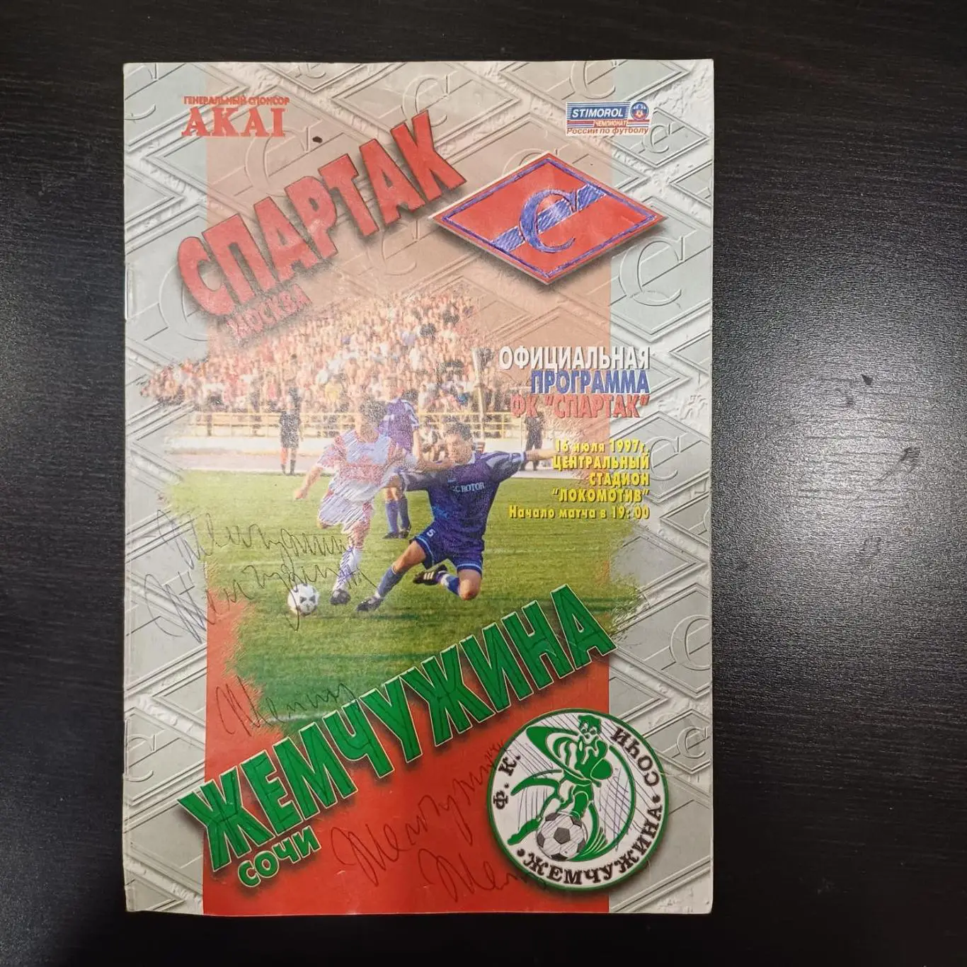 Спартак (Москва) - Жемчужина 1997