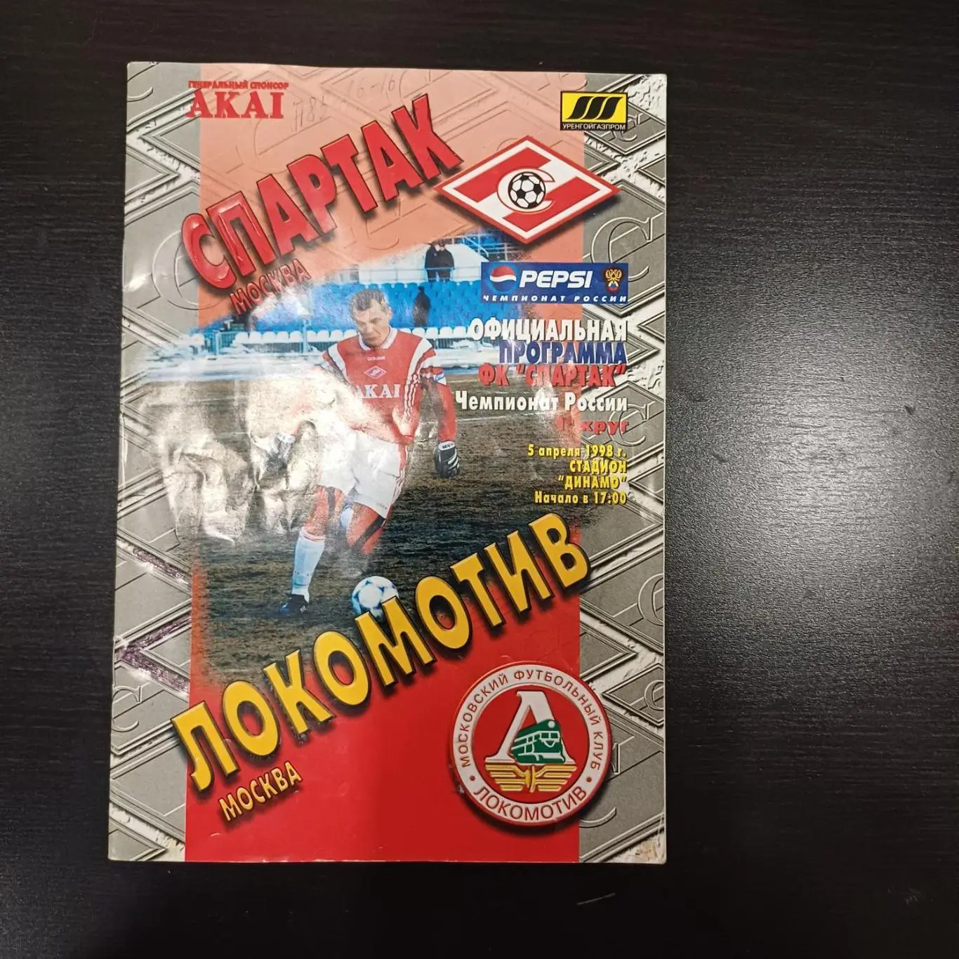 Спартак (Москва) - Локомотив (Москва) 1998