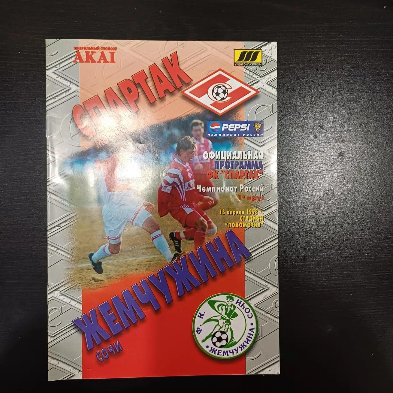 Спартак (Москва) - Жемчужина 1998