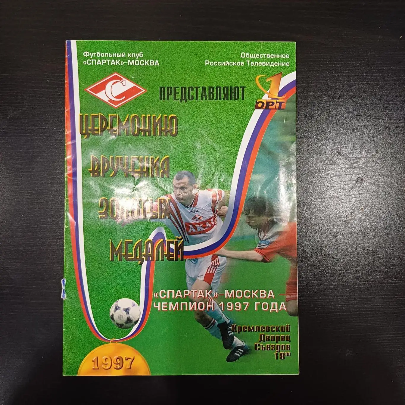 Спартак Москва - чемпион 1997. Церемония вручения золотых медалей