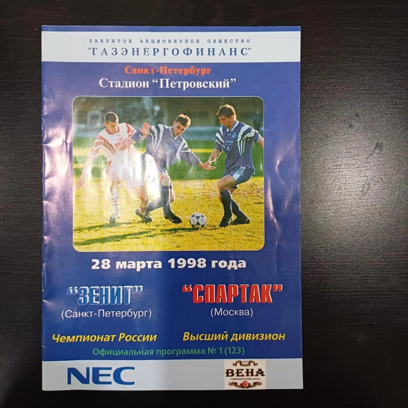 Зенит - Спартак (Москва) 1998
