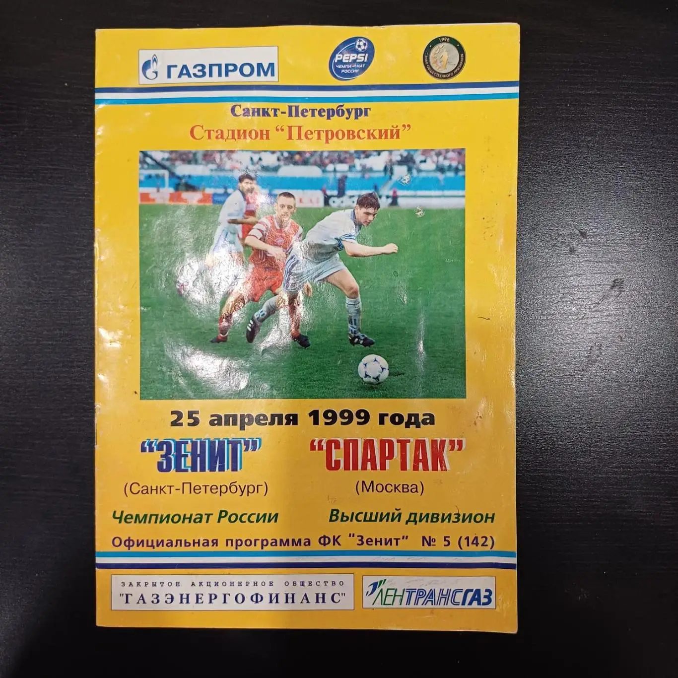 Зенит - Спартак (Москва) 1999