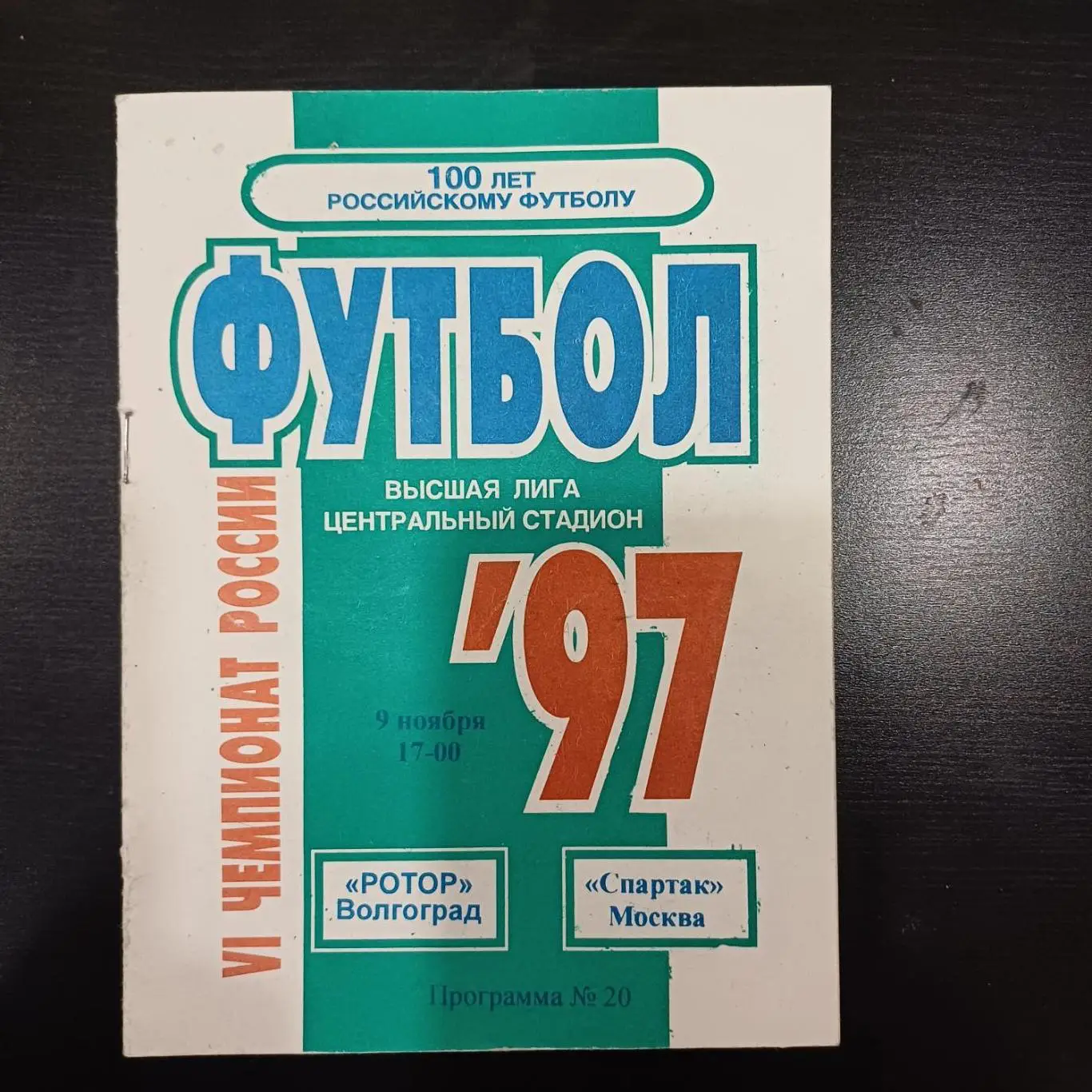 Ротор - Спартак (Москва) 1997