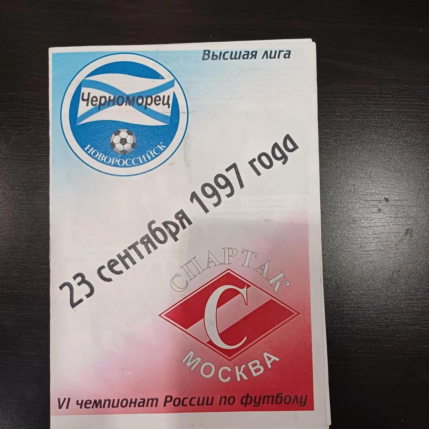 Черноморец - Спартак (Москва) 1997
