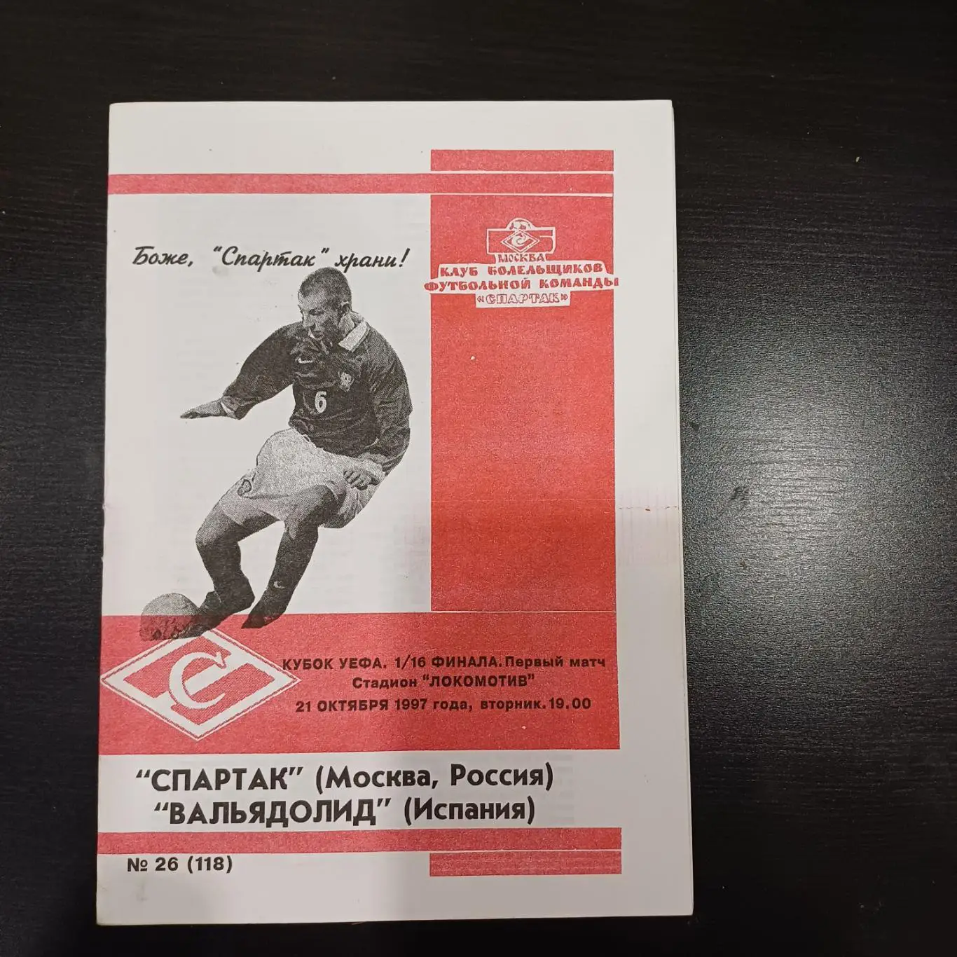 Спартак (Москва) - Вальядолид 1997