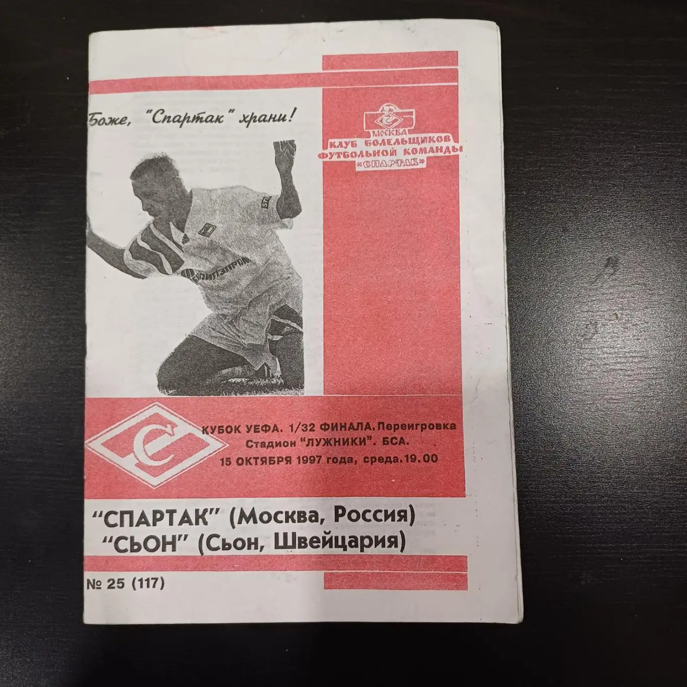 Спартак (Москва) - Сьон 1997 ПЕРЕИГРОВКА ОРИГИНАЛ