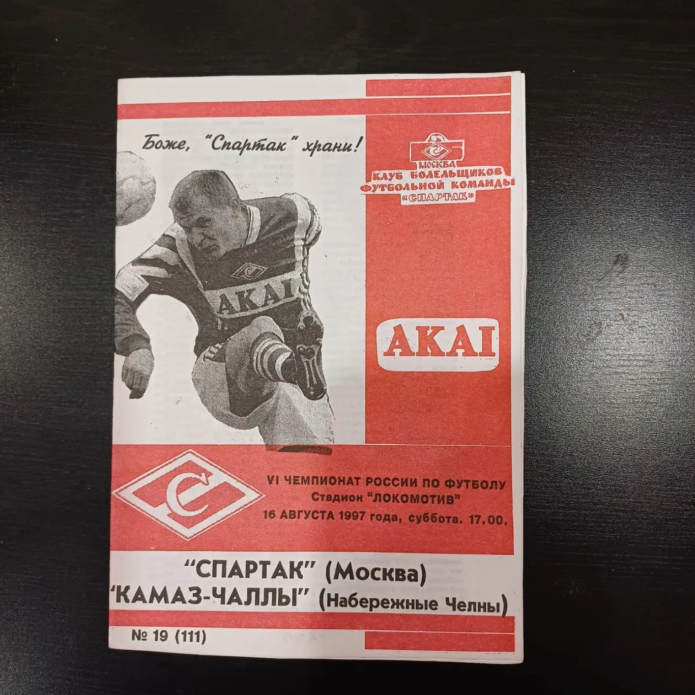 Спартак (Москва) - Камаз 1997