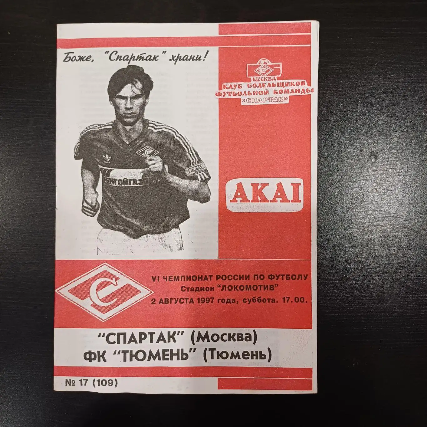 Спартак (Москва) - Тюмень 1997