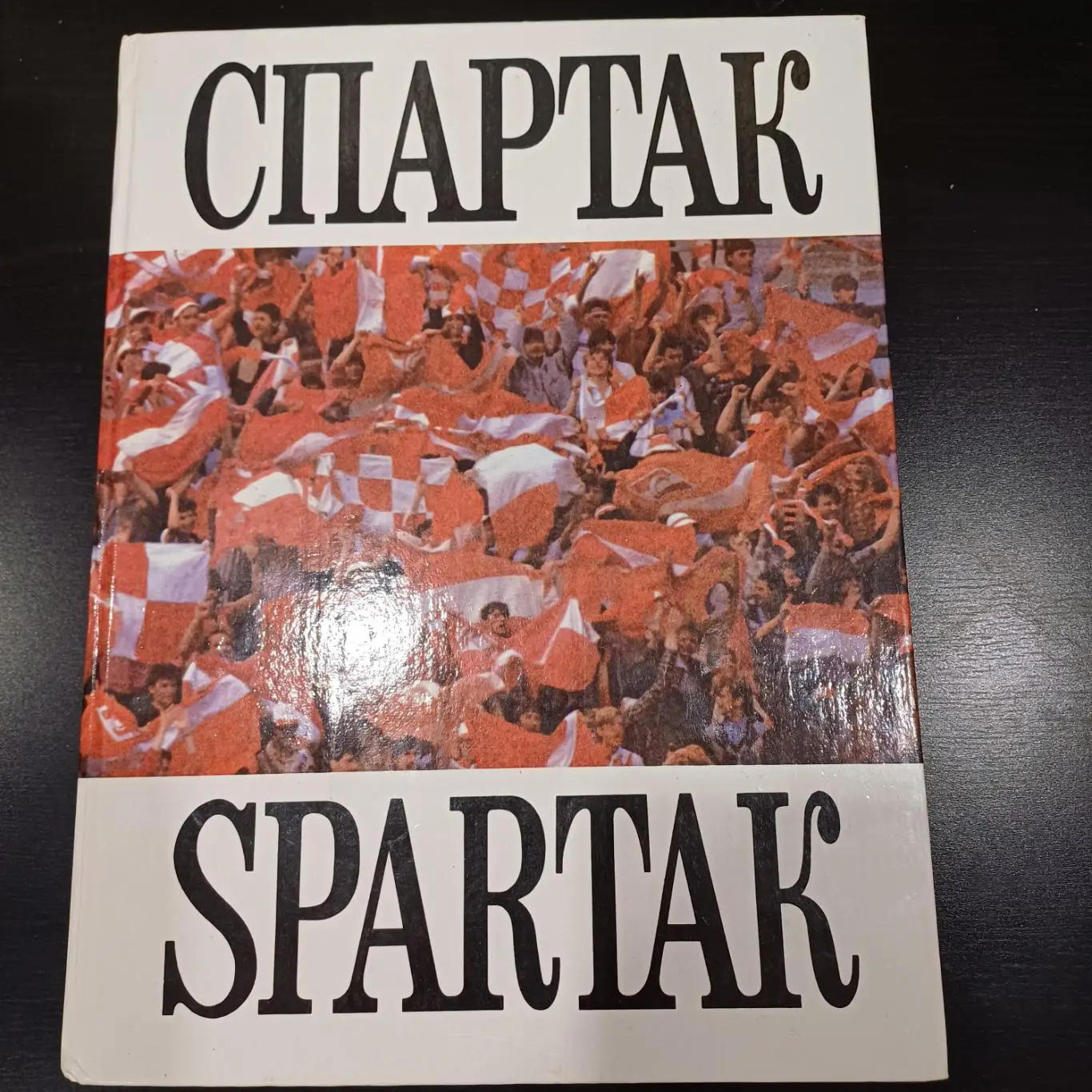 Спартак (Москва)1993 фотоальбом 200 страниц