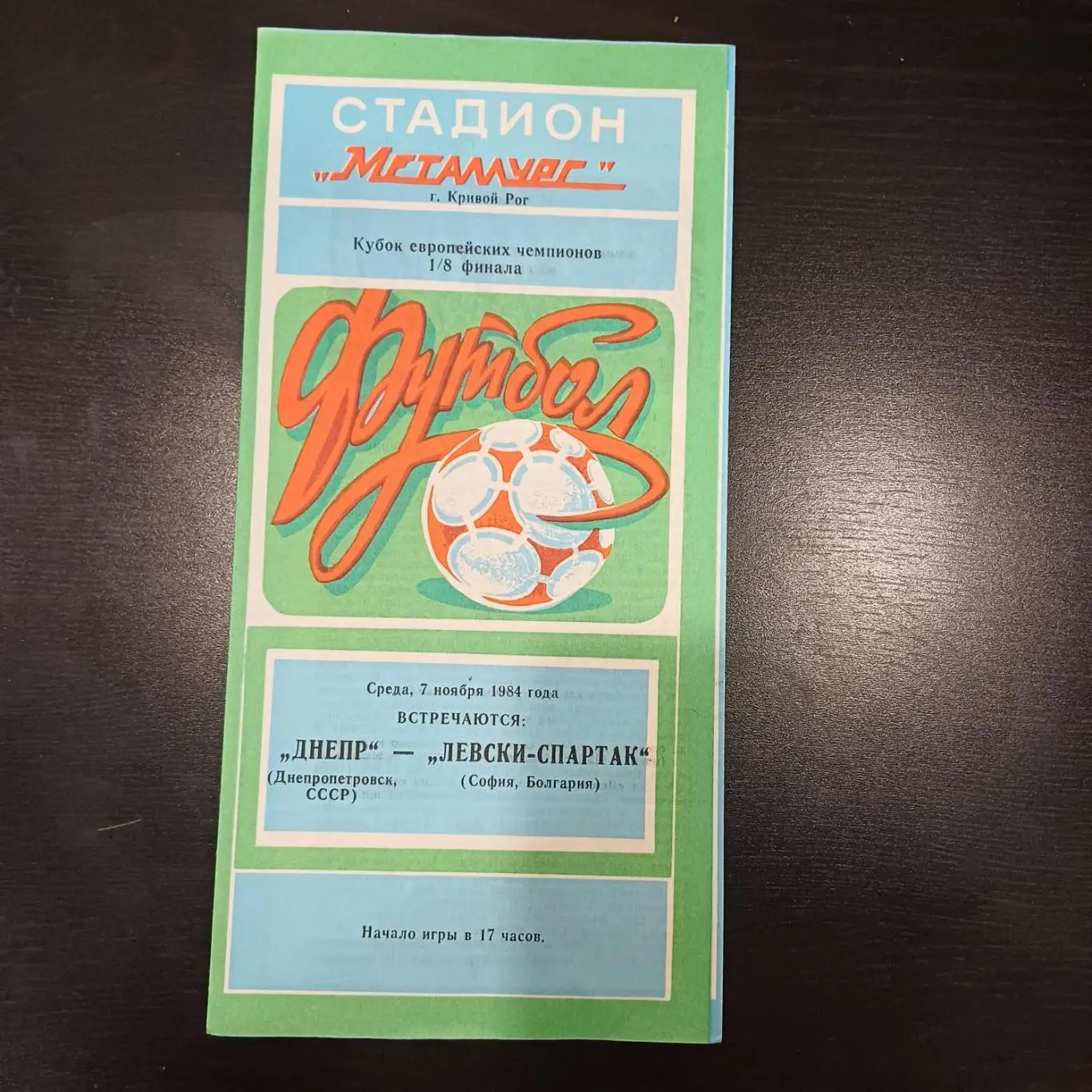 Днепр - Левски Спартак 1984