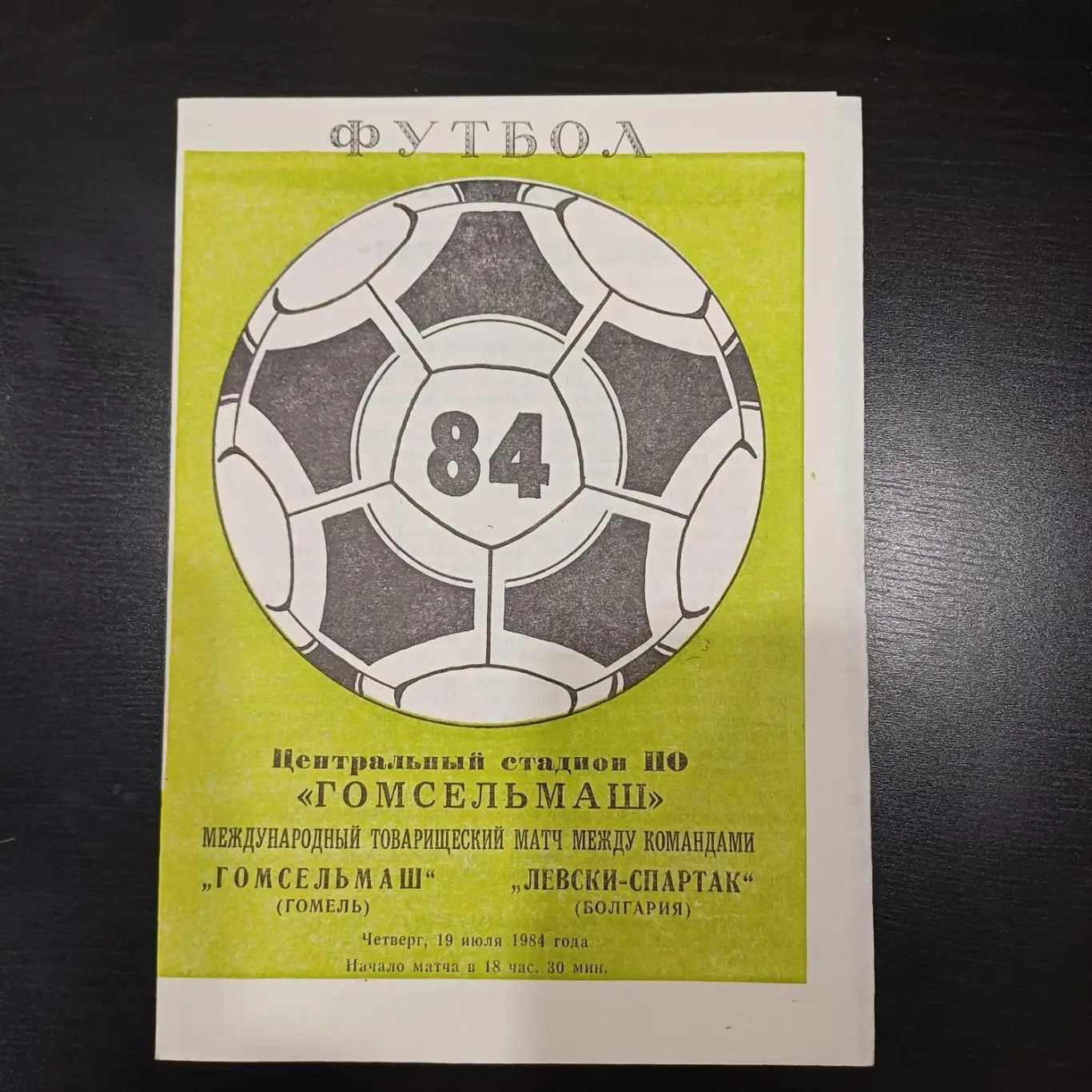 Гомсельмаш - Левски Спартак 1984