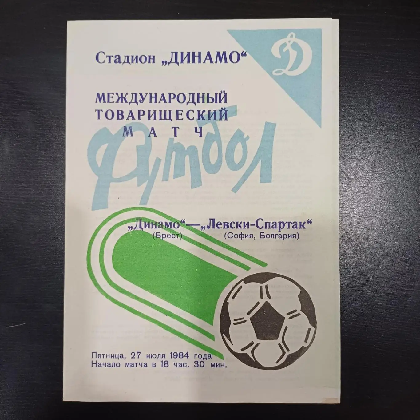Динамо (Брест) - Левски Спартак 1984