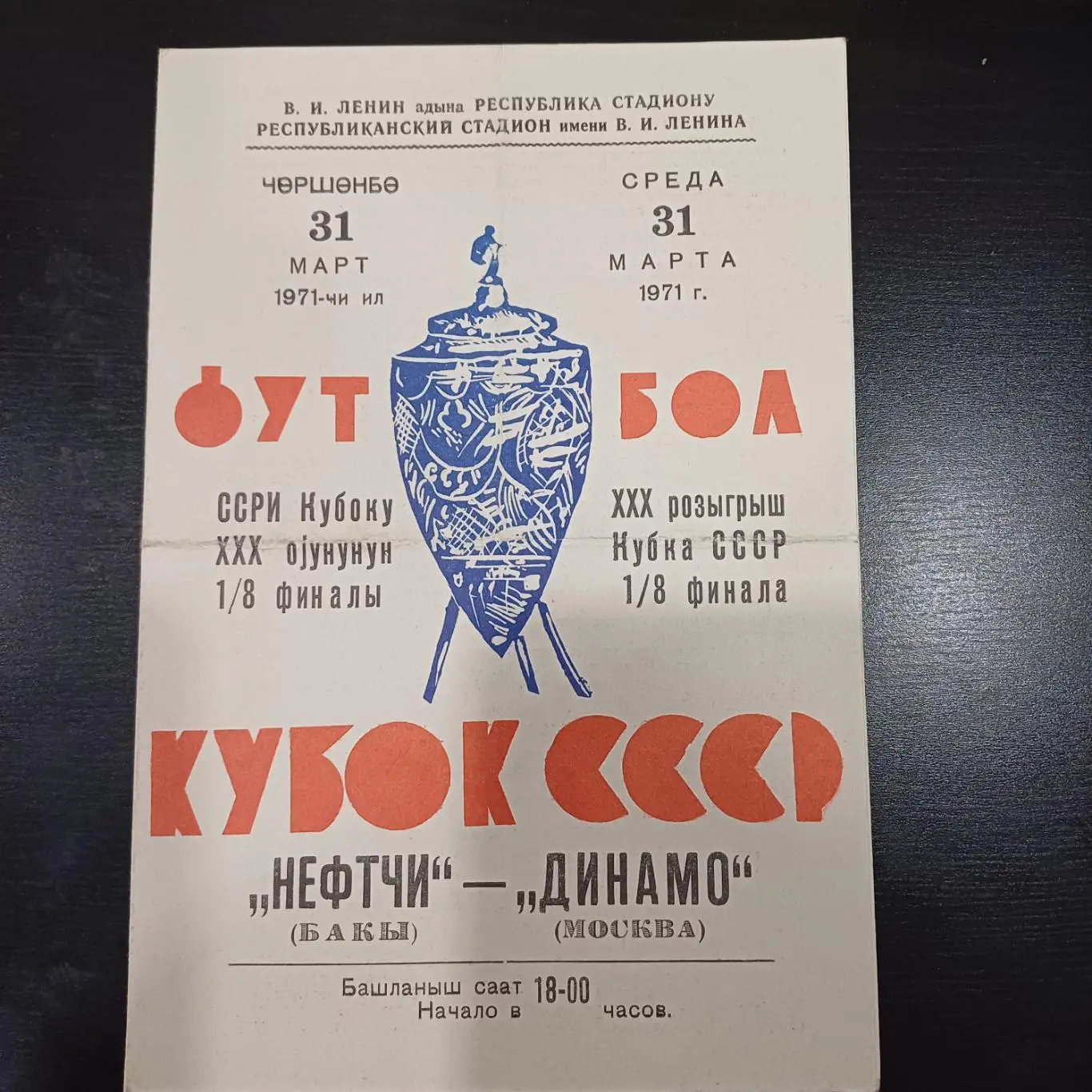 Нефтчи - Динамо (Москва) 1971 кубок