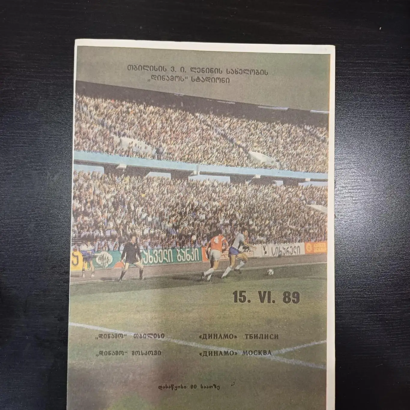 Динамо (Тбилиси) - Динамо (Москва) 1989