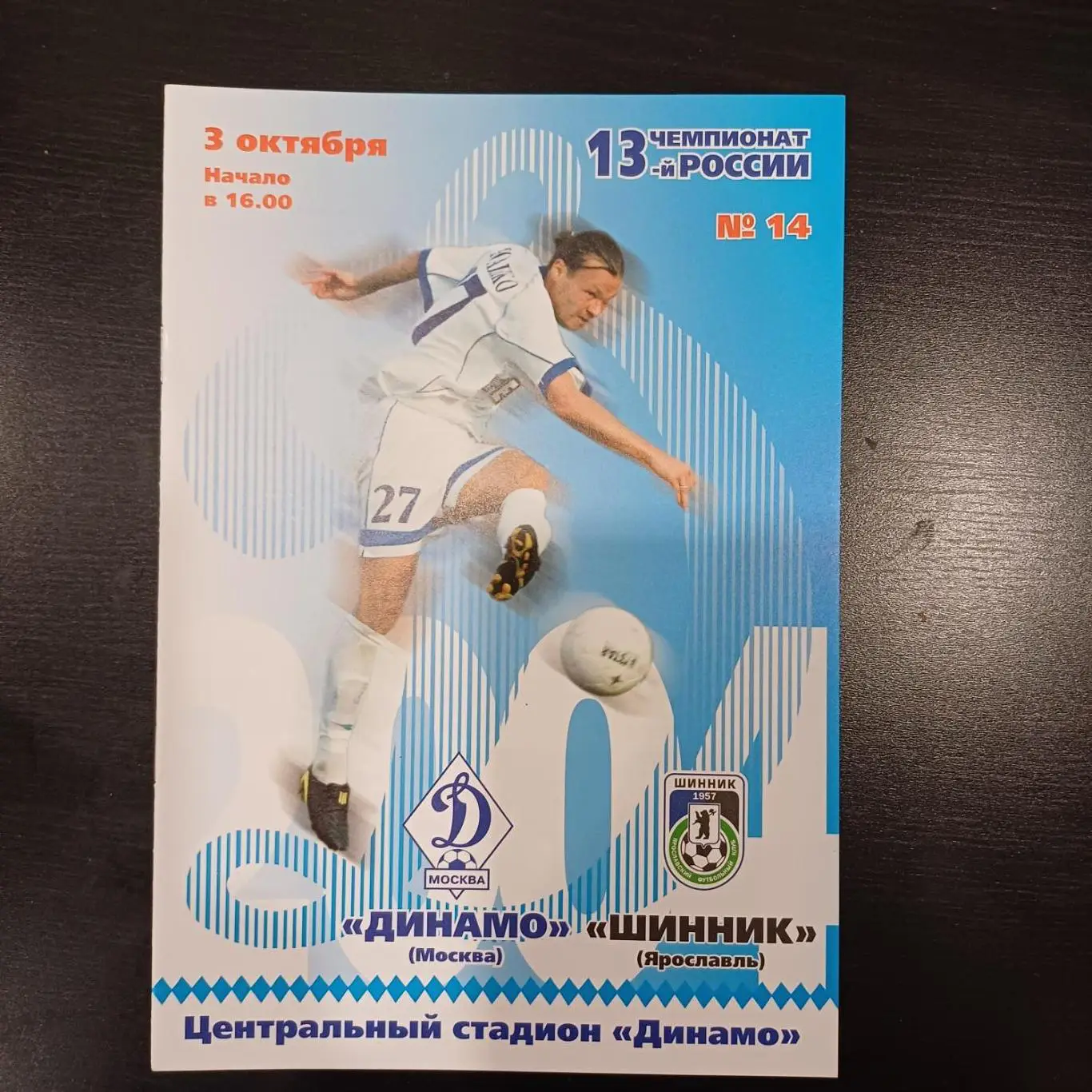 Динамо (Москва) - Шинник 2004