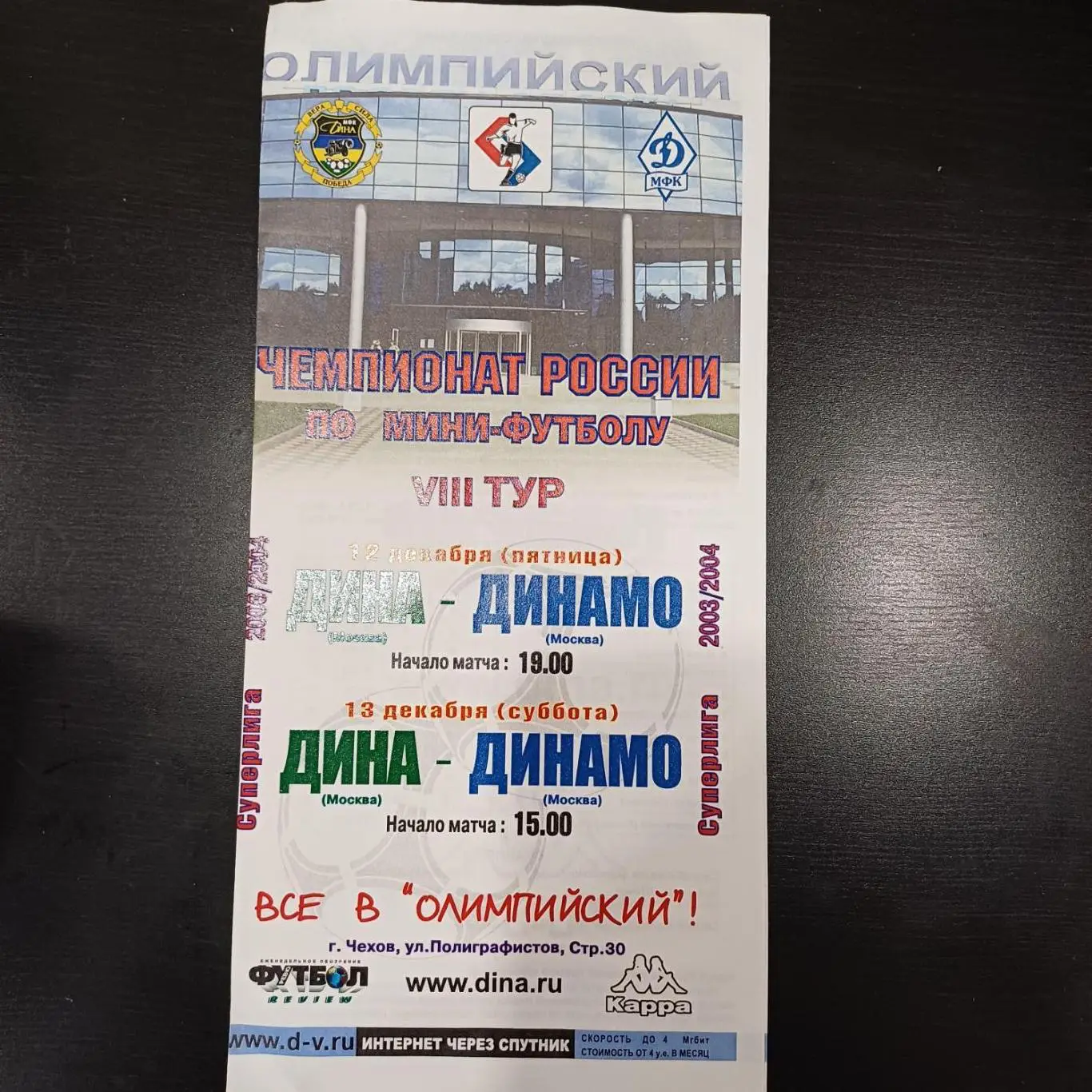 Дина - Динамо (Москва) 2003