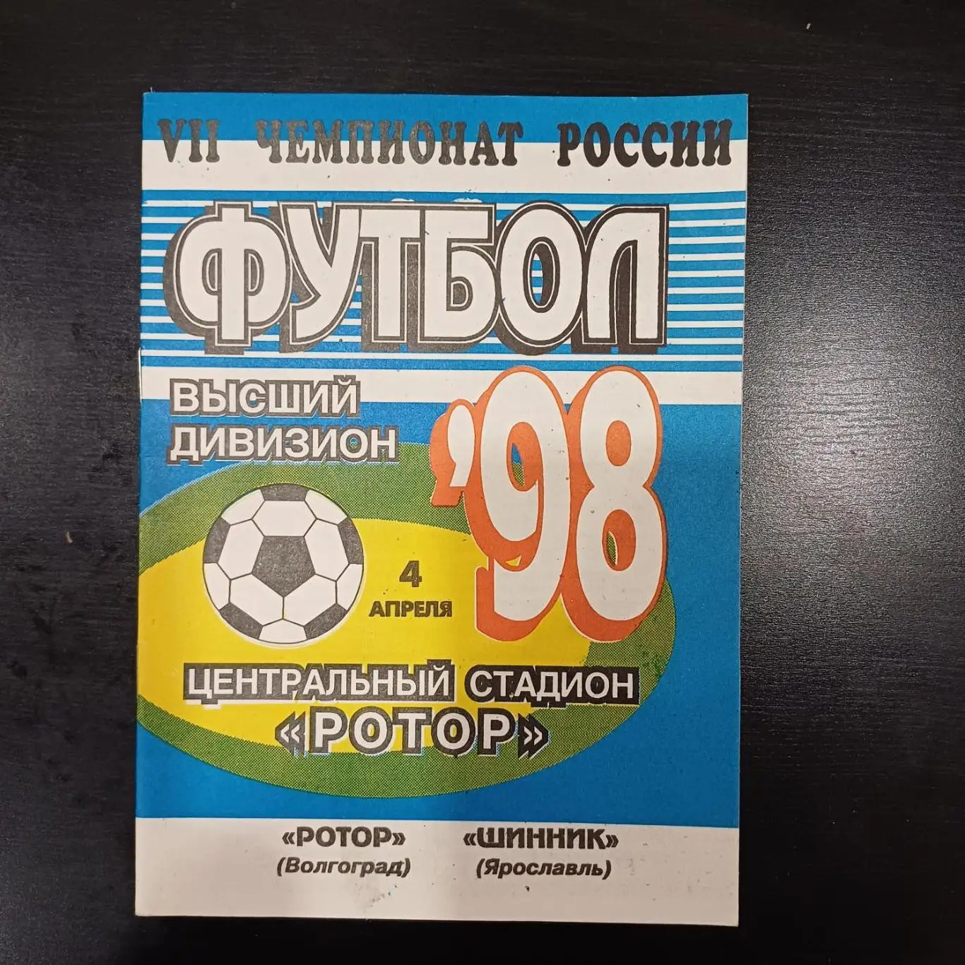 Ротор - Шинник 1998