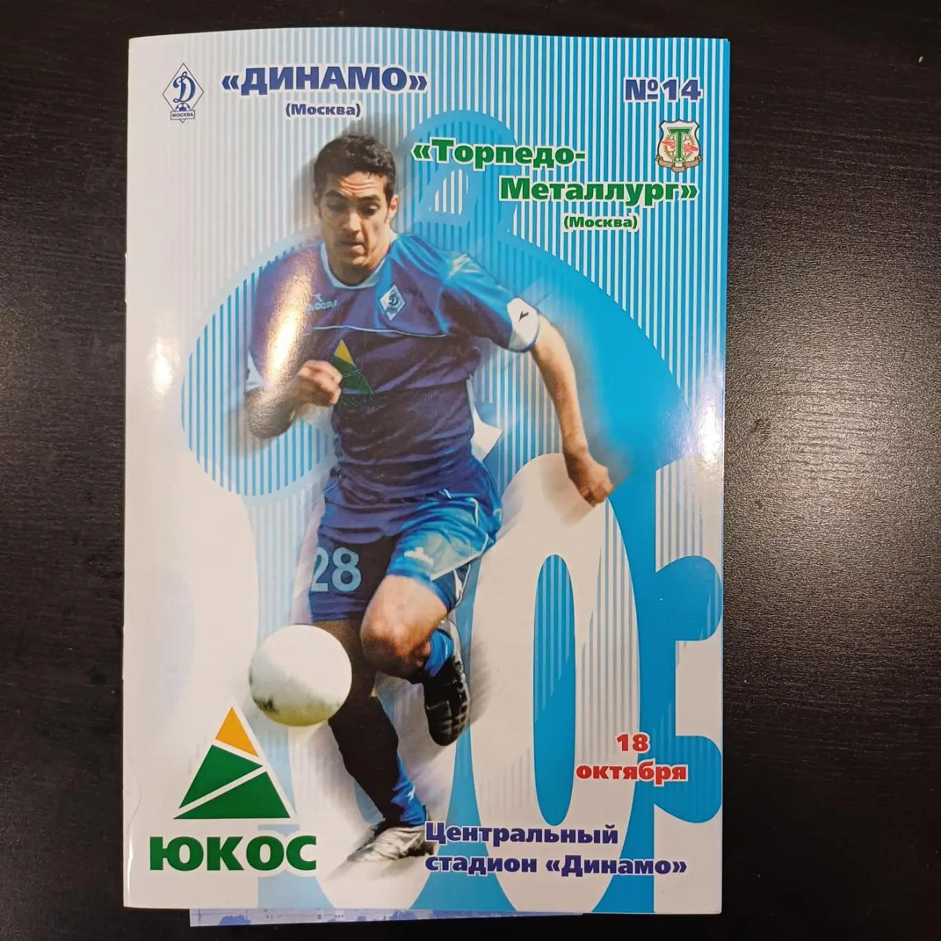 Динамо (Москва) - Торпедо Металлург 2003