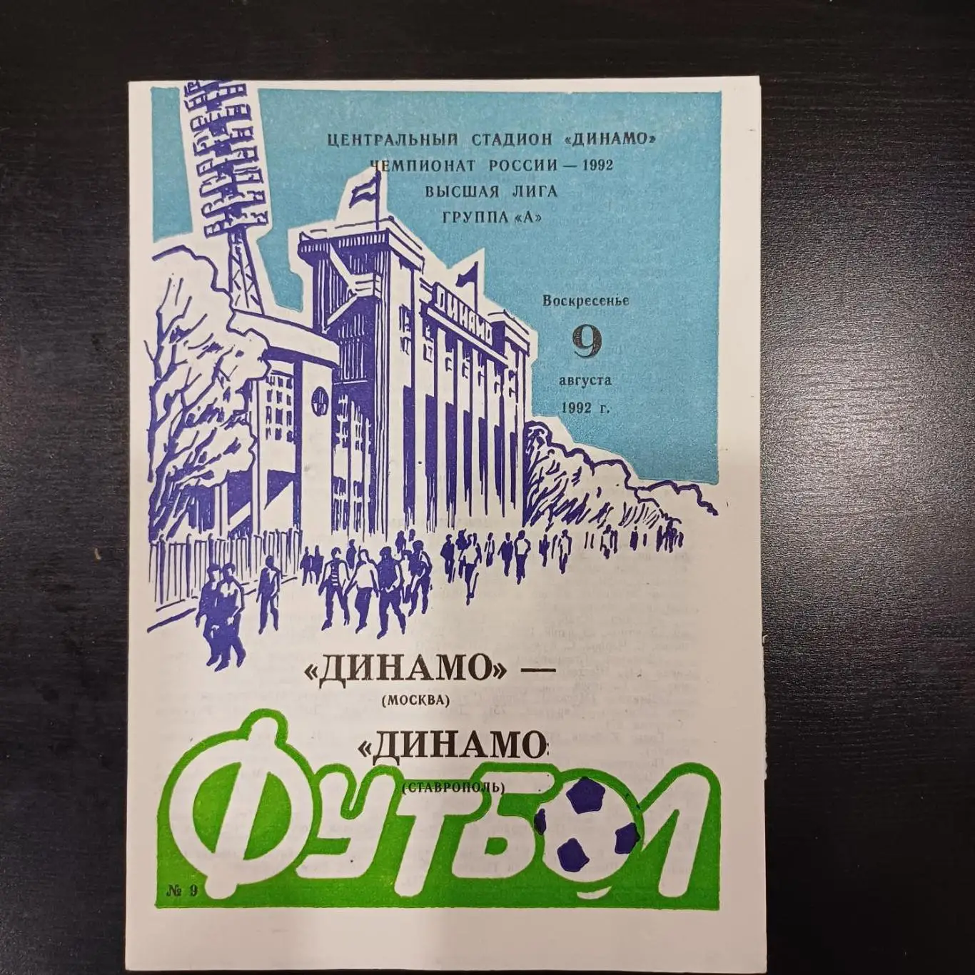 Динамо (Москва) - Динамо (Ставрополь) 1992