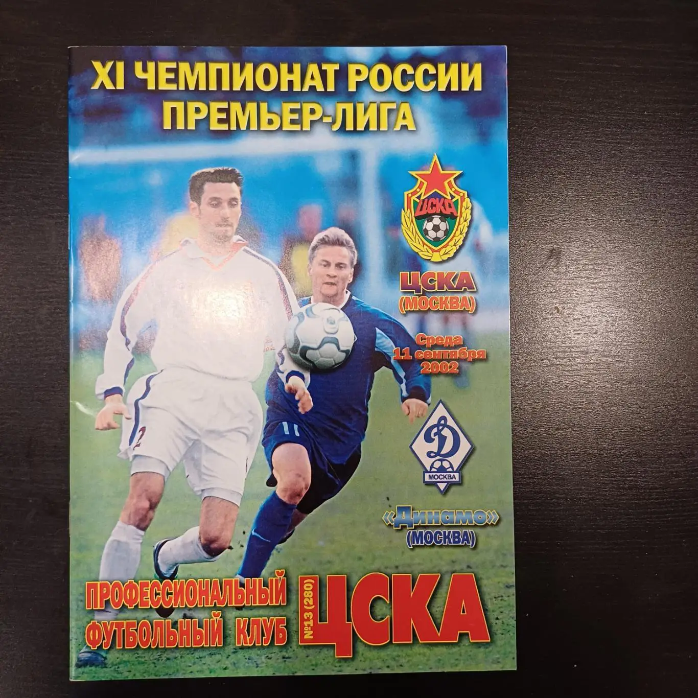 Цска - Динамо (М) 2002