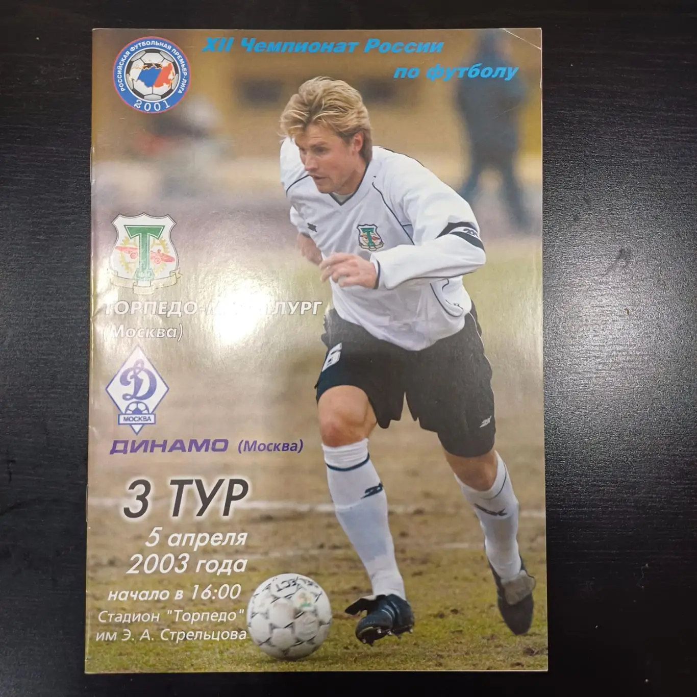 Торпедо - Металлург - Динамо (Москва) 2003