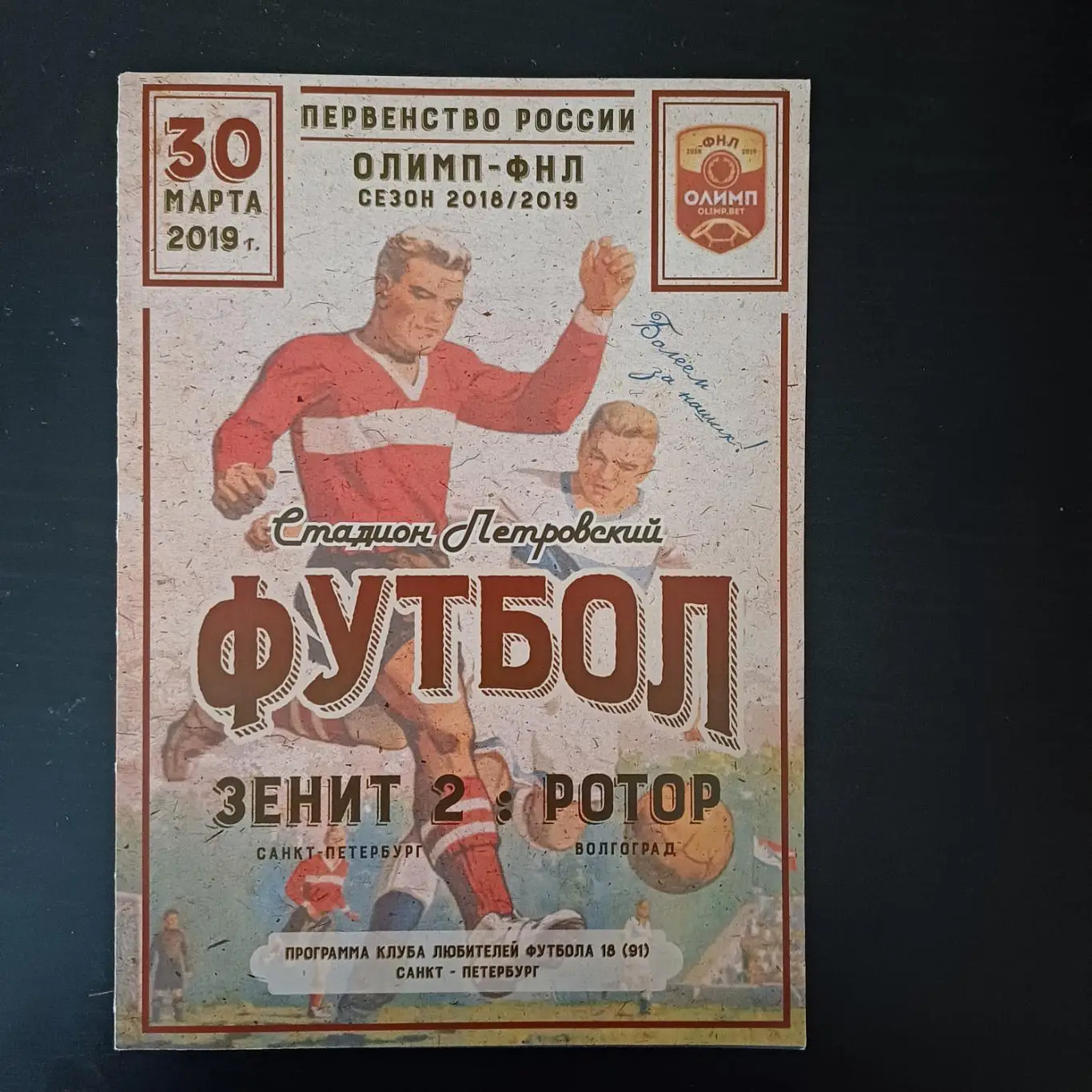 Зенит - 2 - Ротор 2019