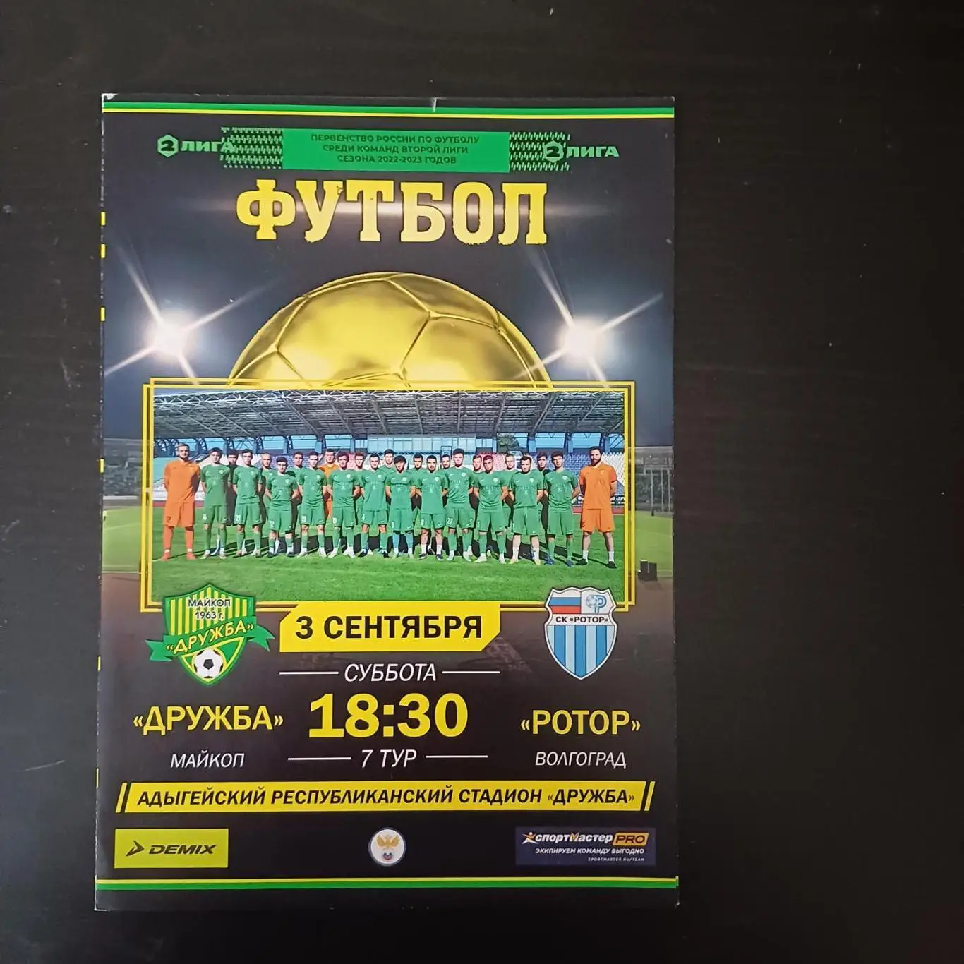 Дружба - Ротор 2022