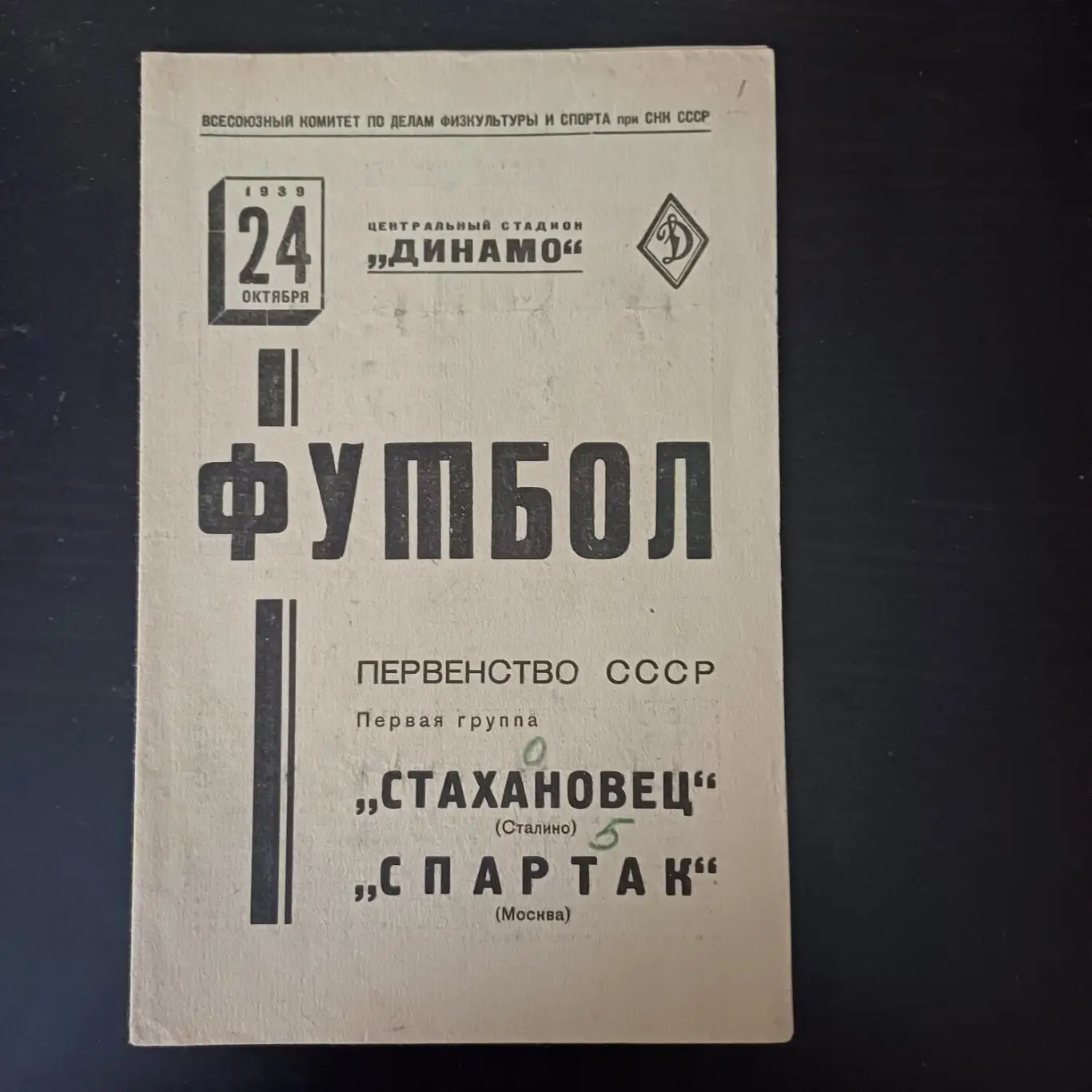 Спартак (Москва) - Стахановец 1939