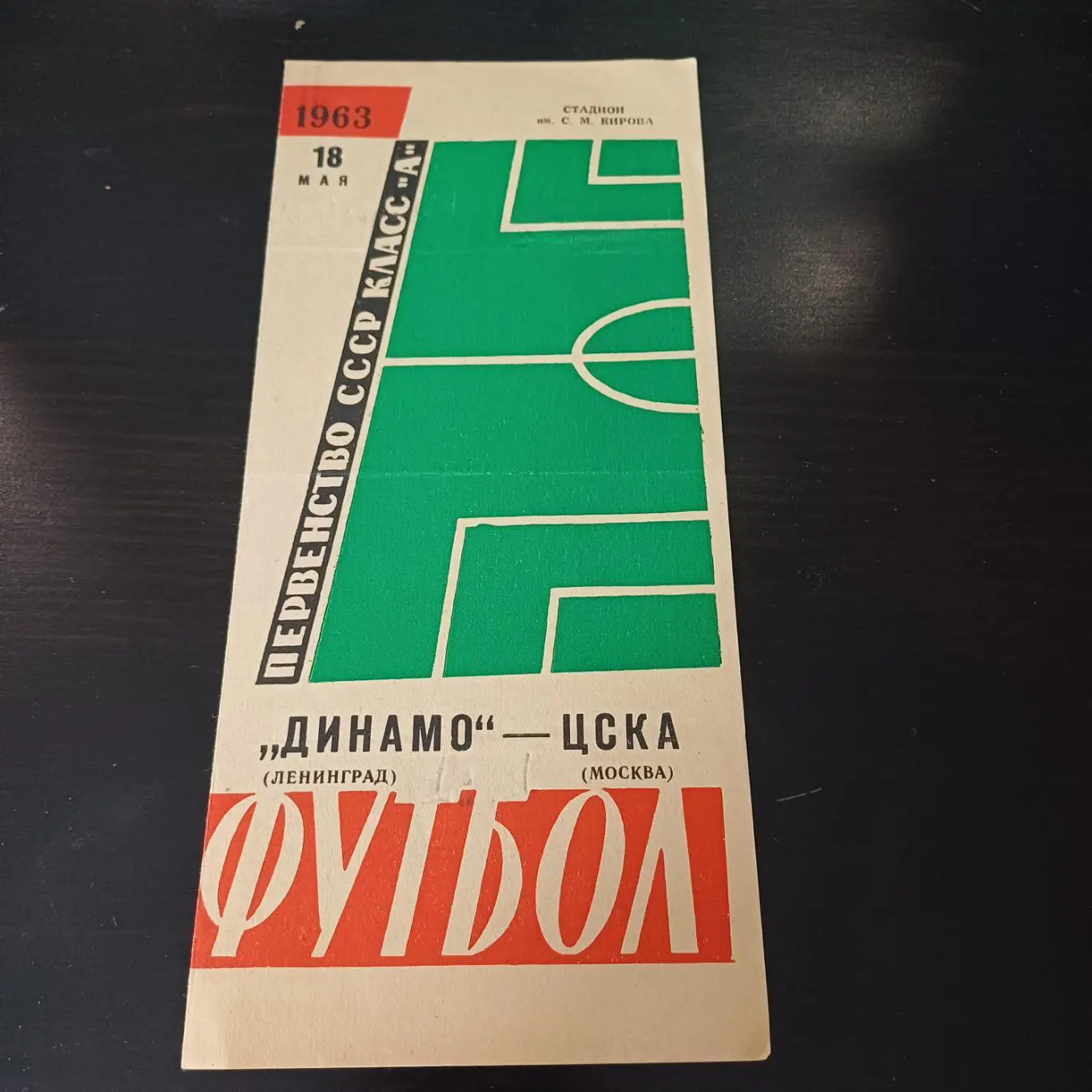 Динамо (Ленинград) - Цска 1963