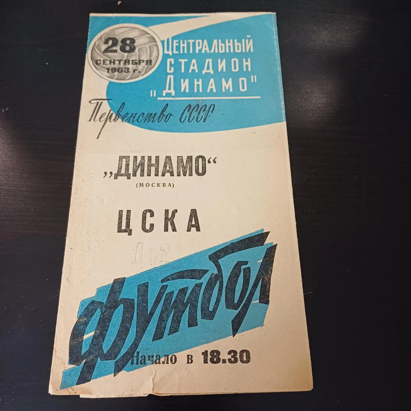 Динамо (Москва) - Цска 1963