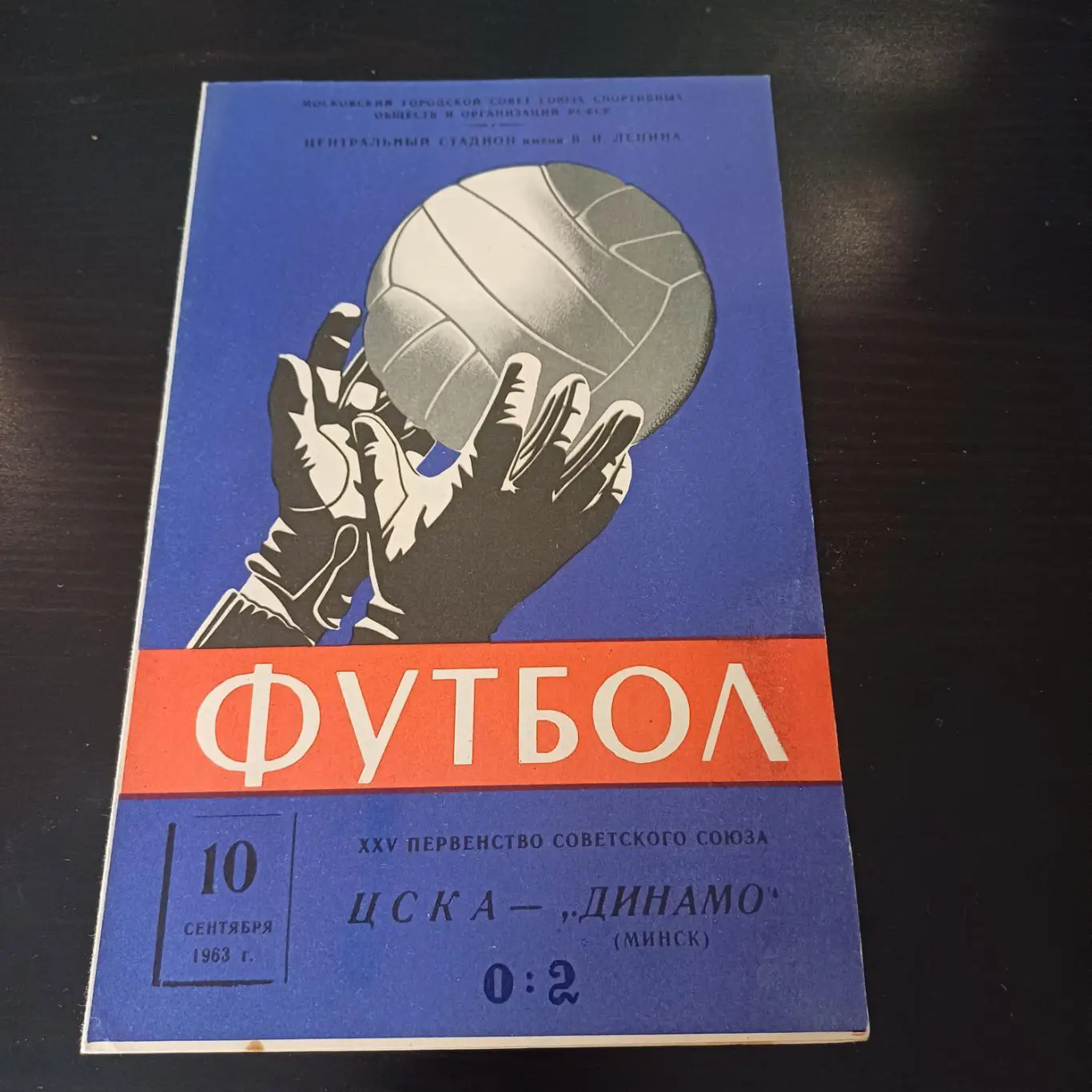 Цска - Динамо (Минск) 1963