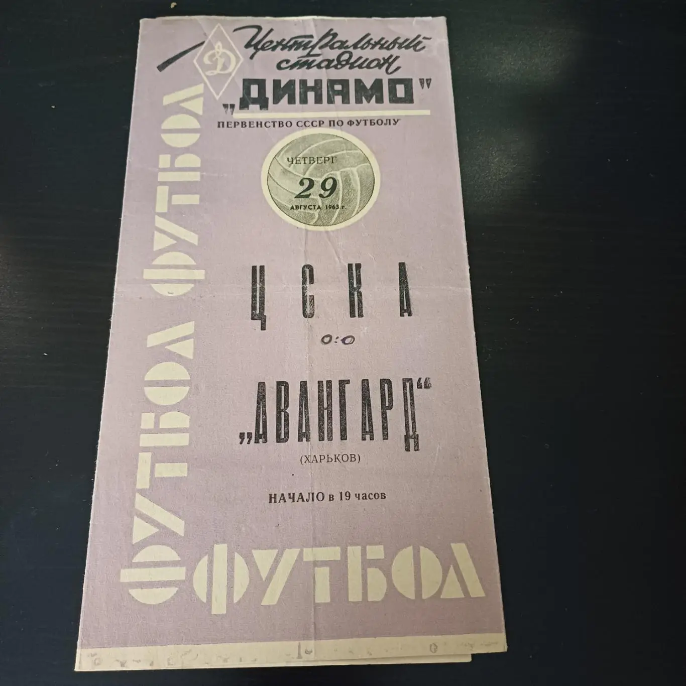 Цска - Авангард (Харьков) 1963