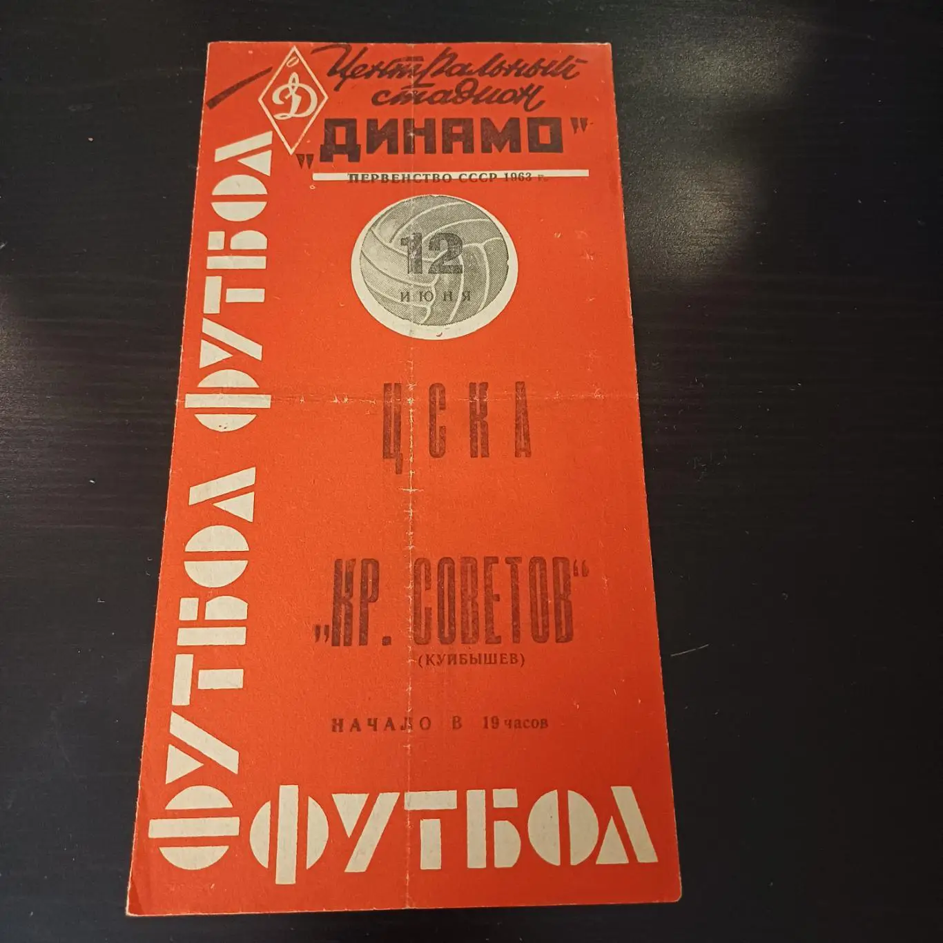 Цска - Крылья Советов 1963