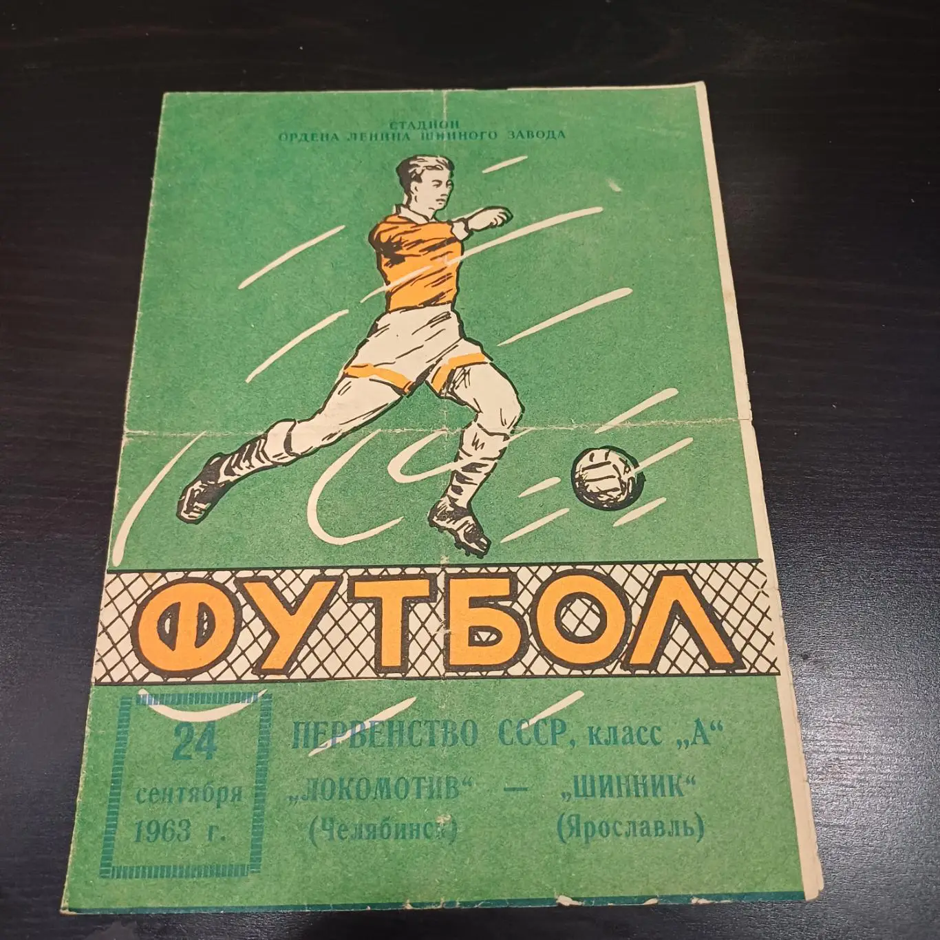 Шинник - Локомотив (Челябинск) 1963