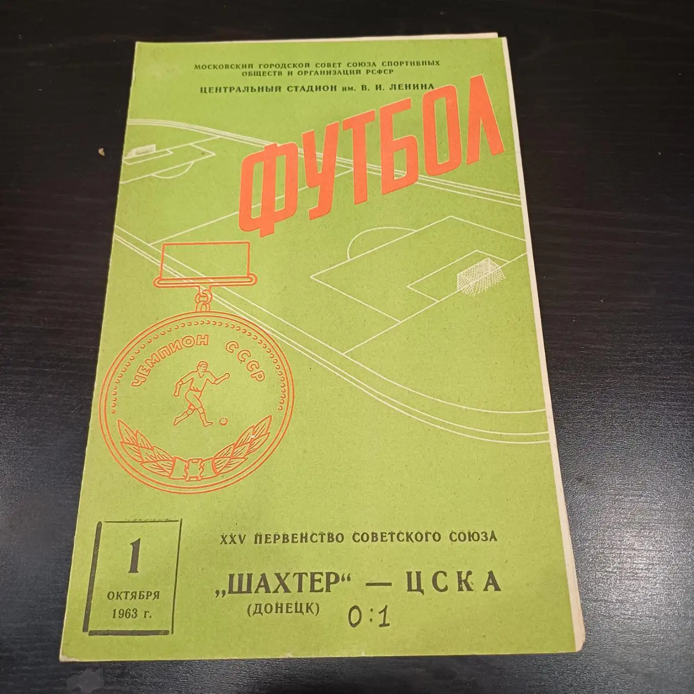 Цска - Шахтер 1963