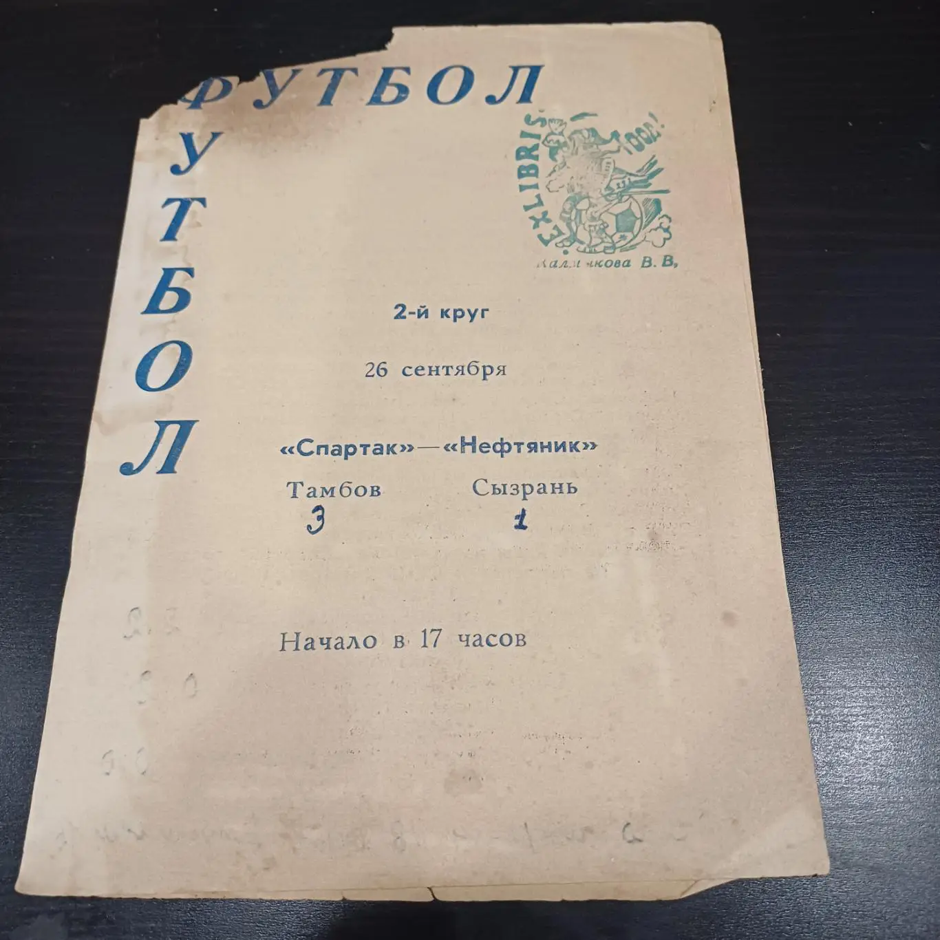 Спартак (Тамбов) - Нефтяник (Сызрань) 1963