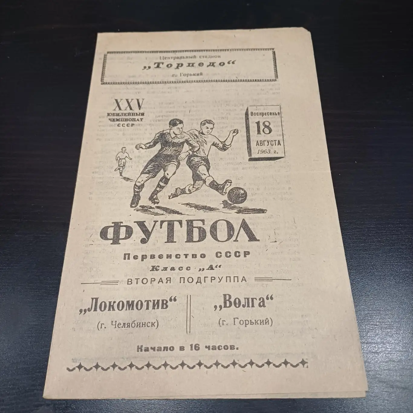 Волга (Горький) - Локомотив (Челябинск) 1963