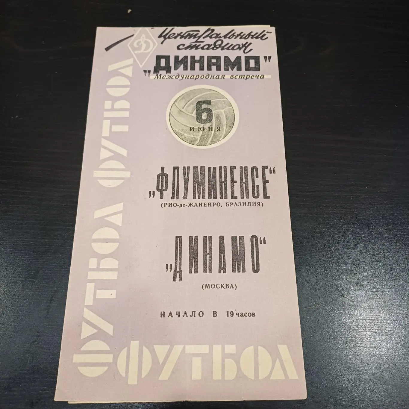 Динамо (Москва) - Флуминенсе 1963