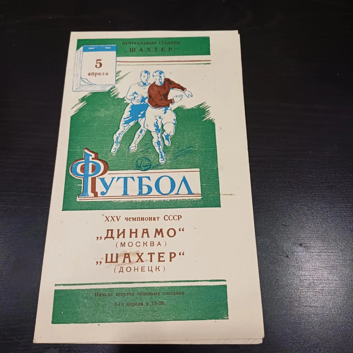 Шахтер - Динамо (Москва) 1963