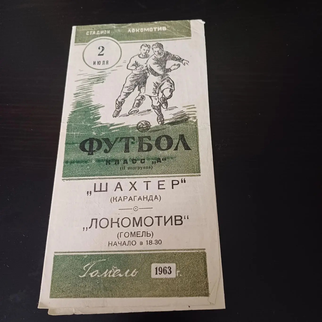 Локомотив (Гомель) - Шахтер 1963