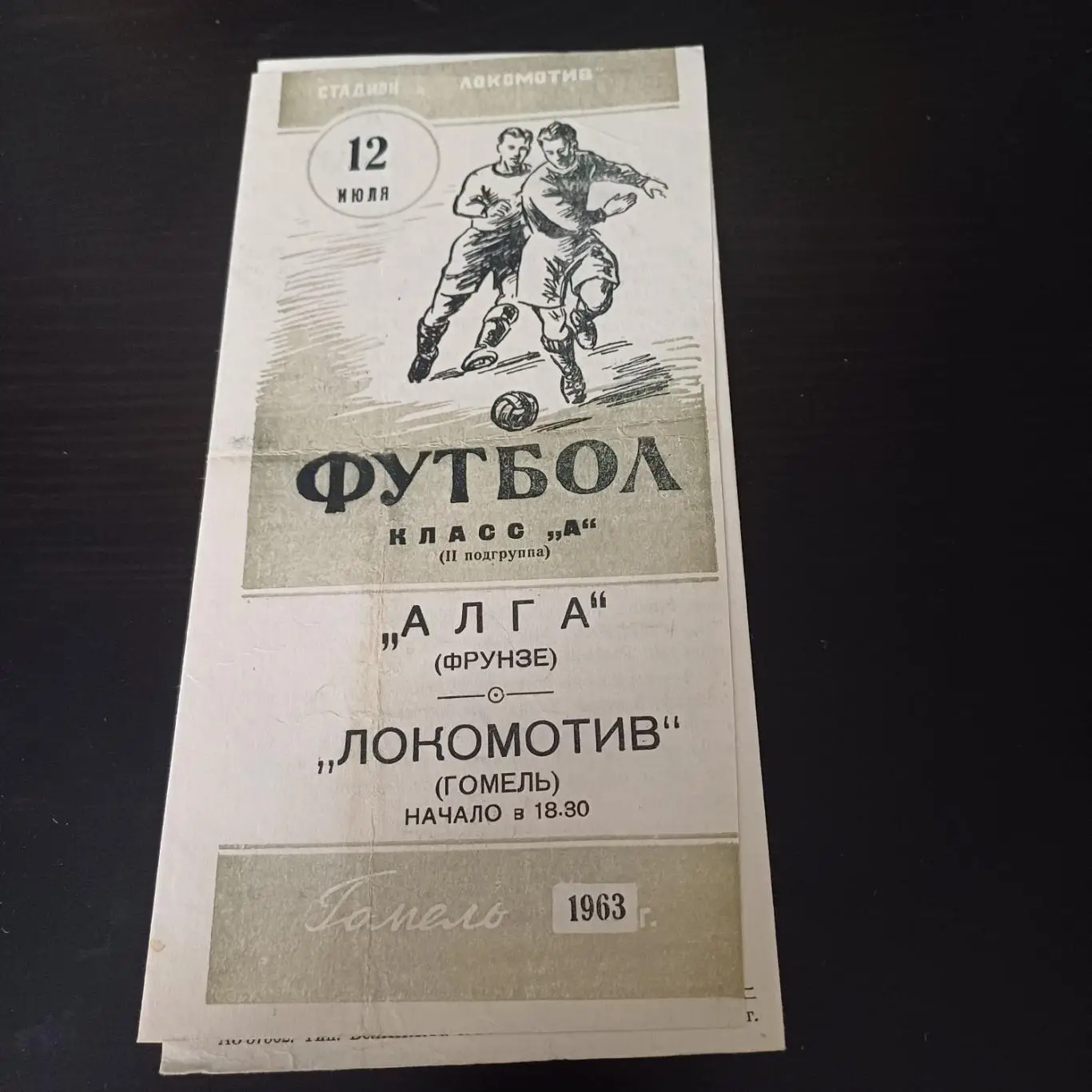 Локомотив (Гомель) - Алга 1963
