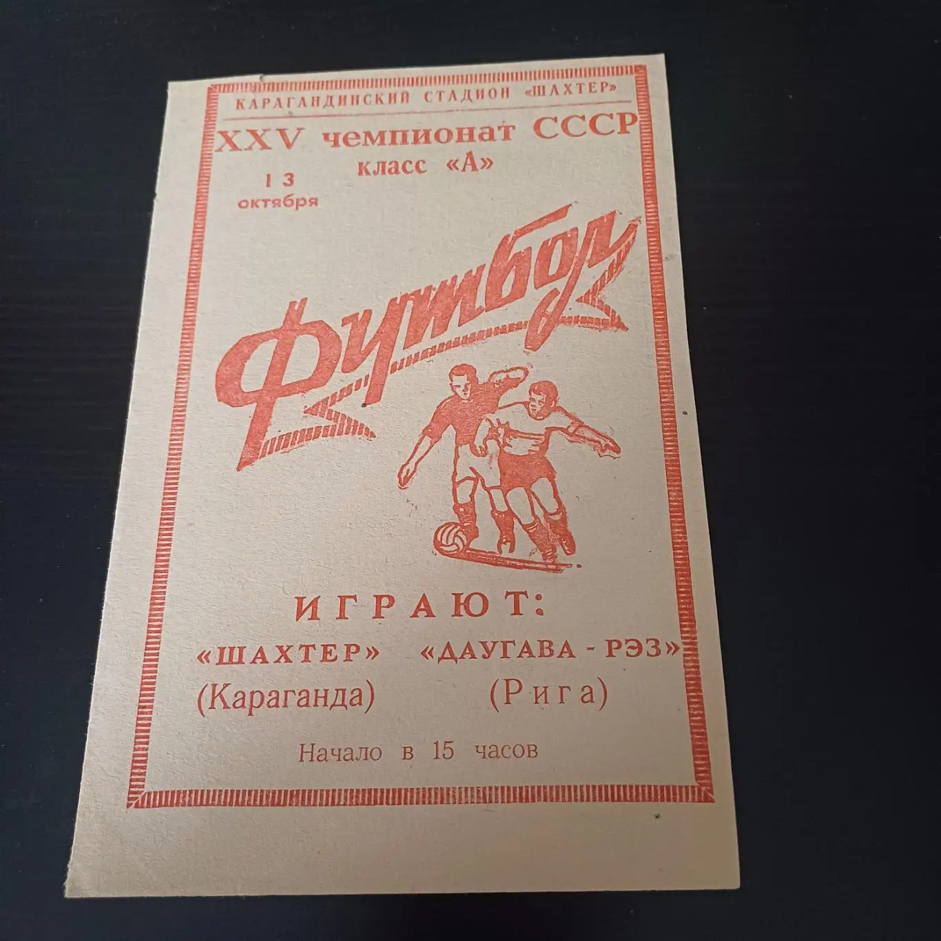 Шахтер - Даугава 1963