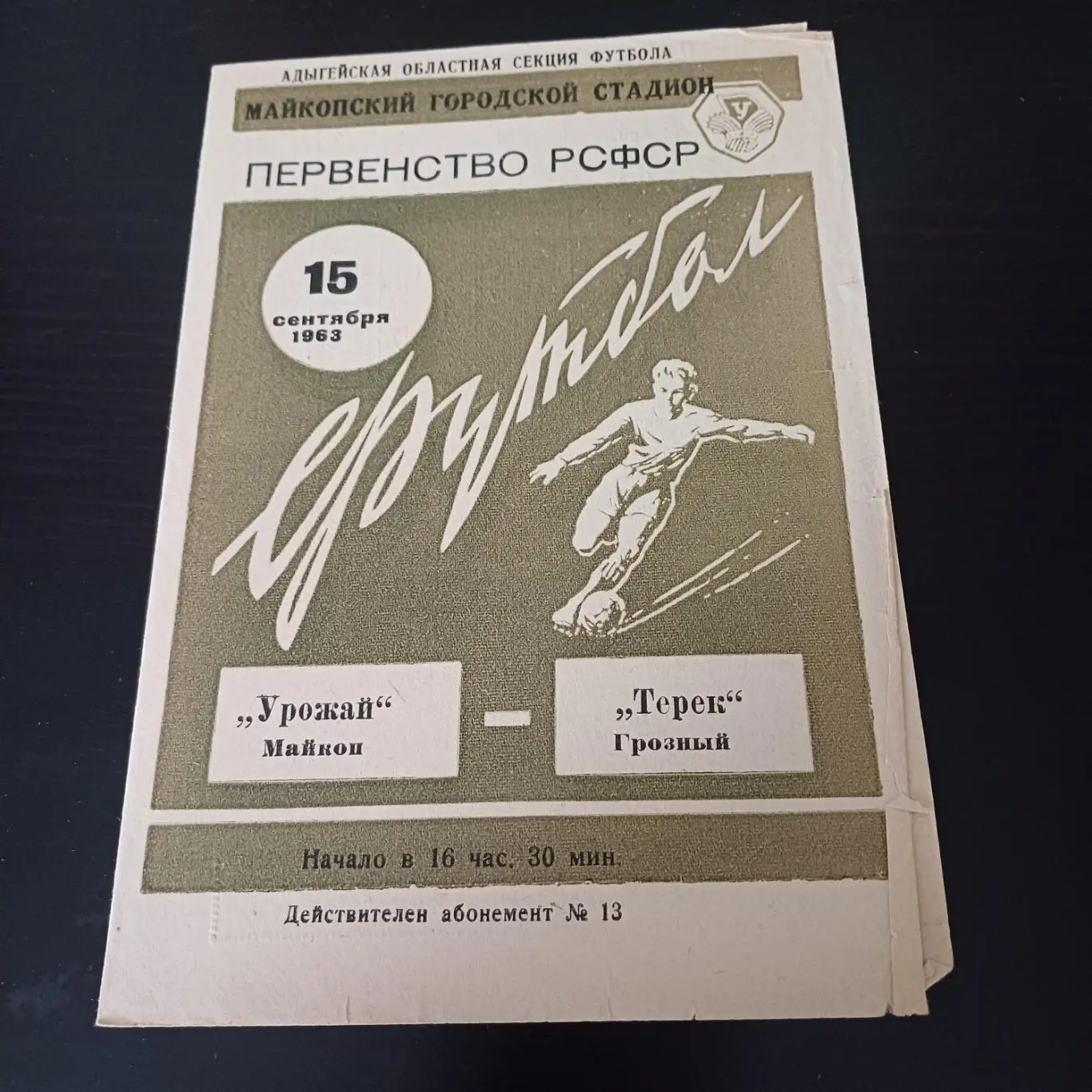 Урожай - Терек 1963