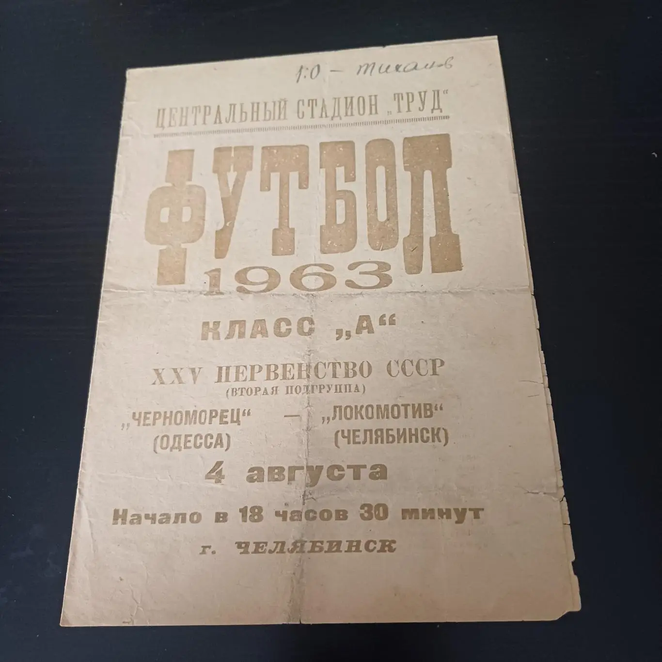 Локомотив (Челябинск) - Черноморец (Одесса) 1963
