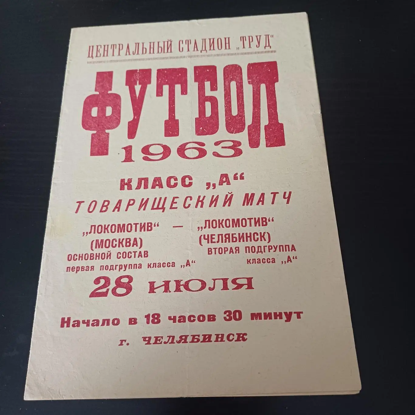 Локомотив (Челябинск) - Локомотив (Москва) 1963