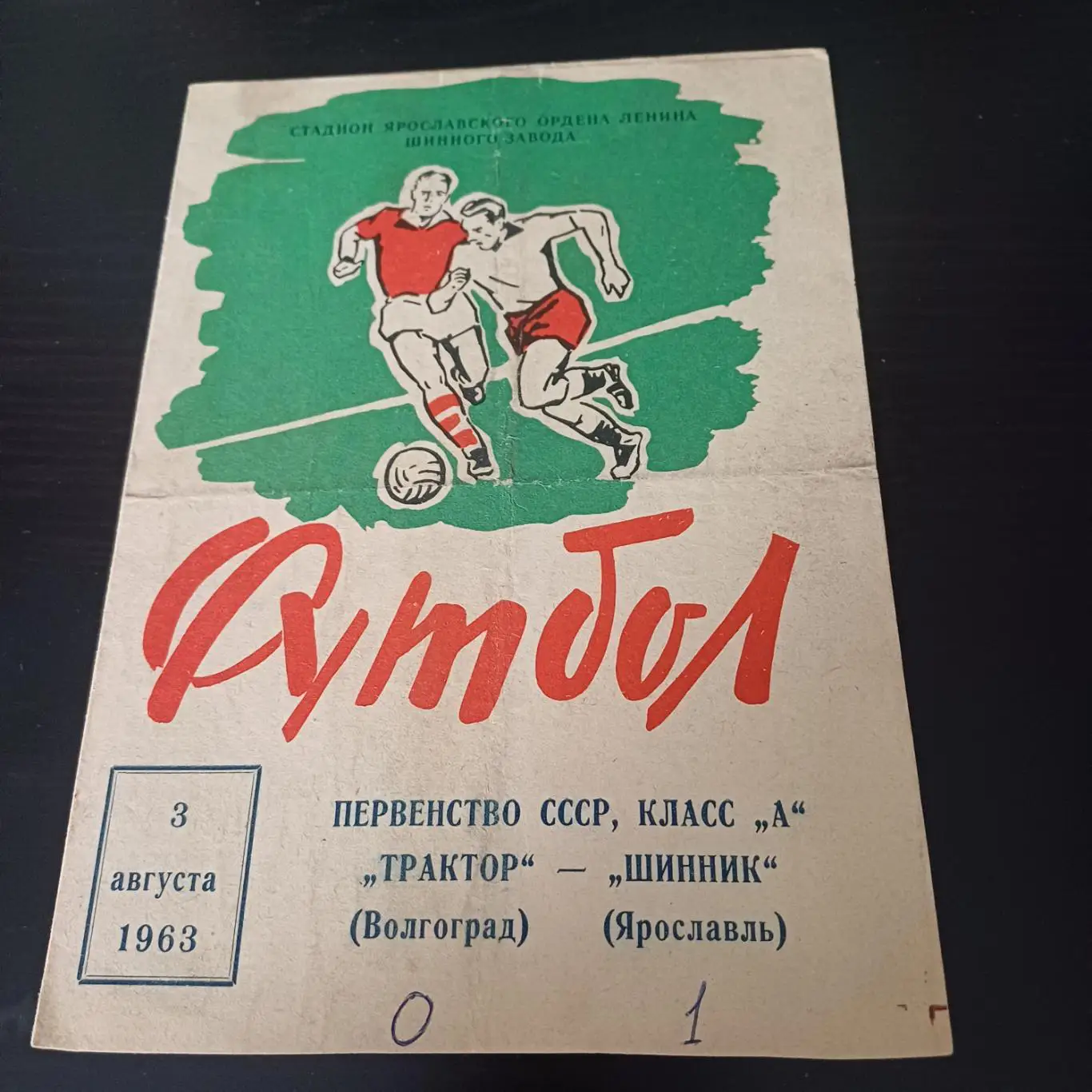 Шинник - Трактор (Волгоград) 1963