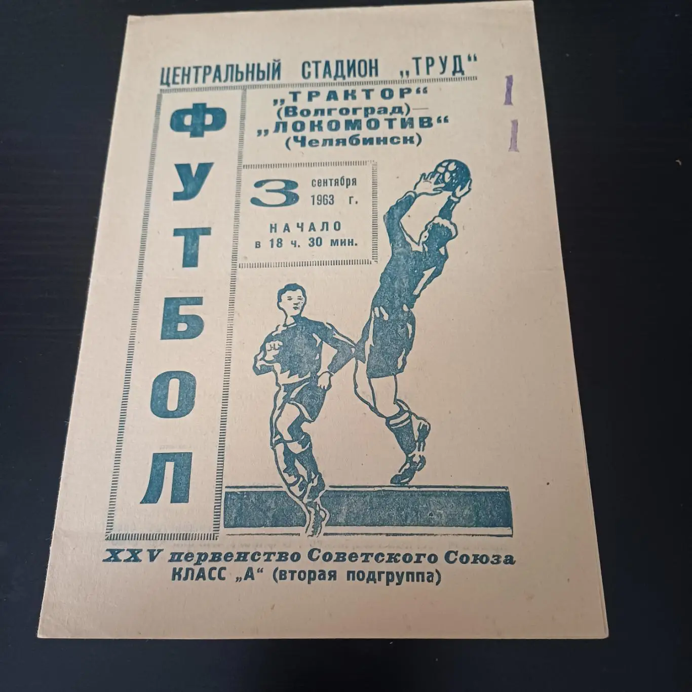 Локомотив (Челябинск) - Трактор (Волгоград) 1963