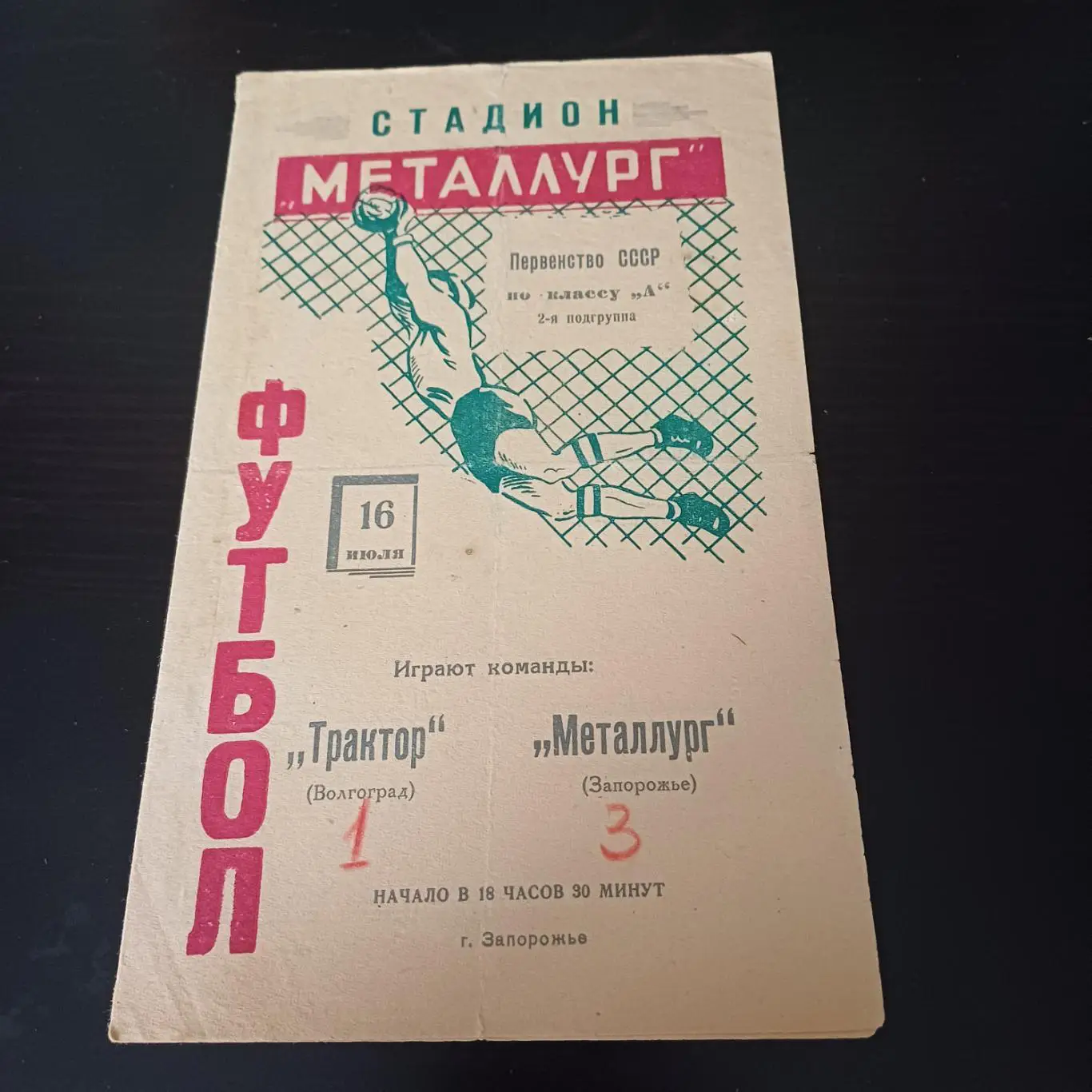 Металлург (Запорожье) - Трактор (Волгоград) 1963