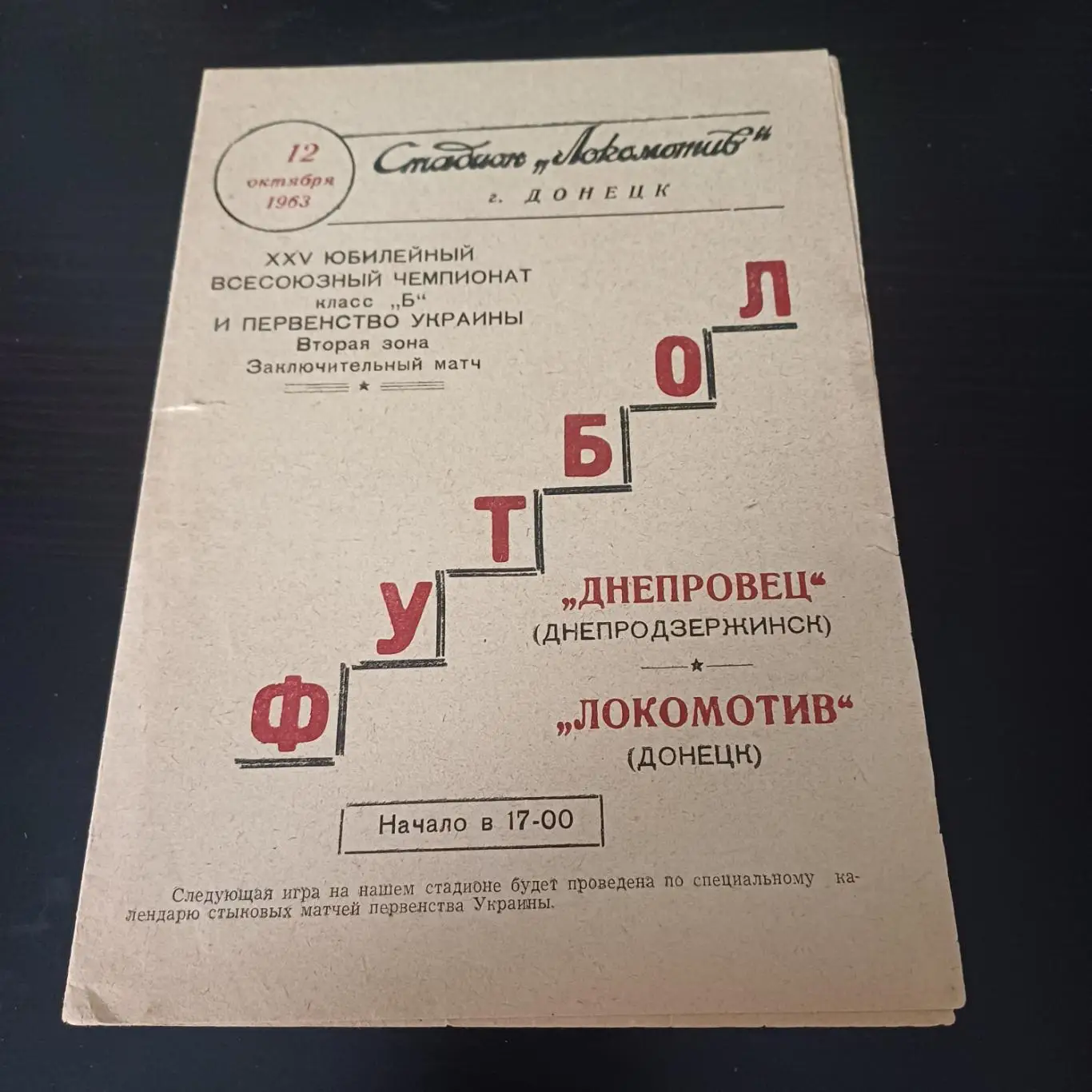 Локомотив (Донецк) - Днепровец (Днепродзержинск) 1963