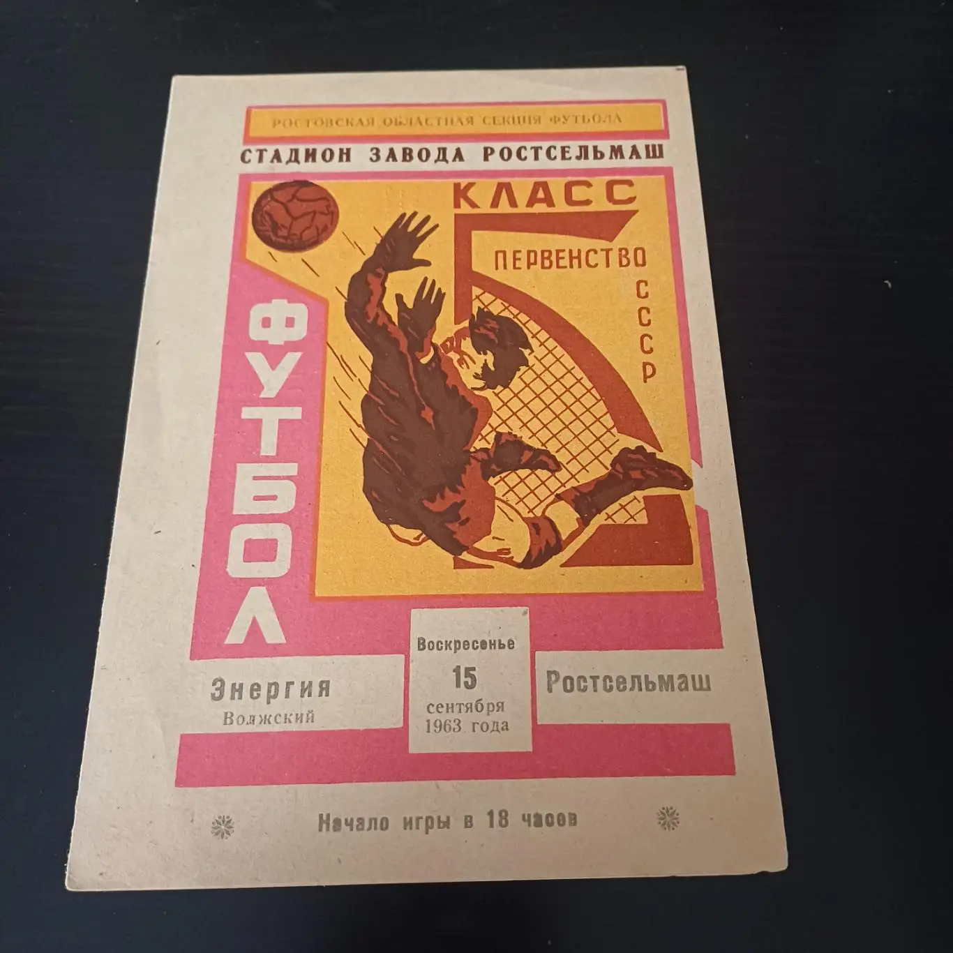 Ростсельмаш - Энергия (Волжский) 1963